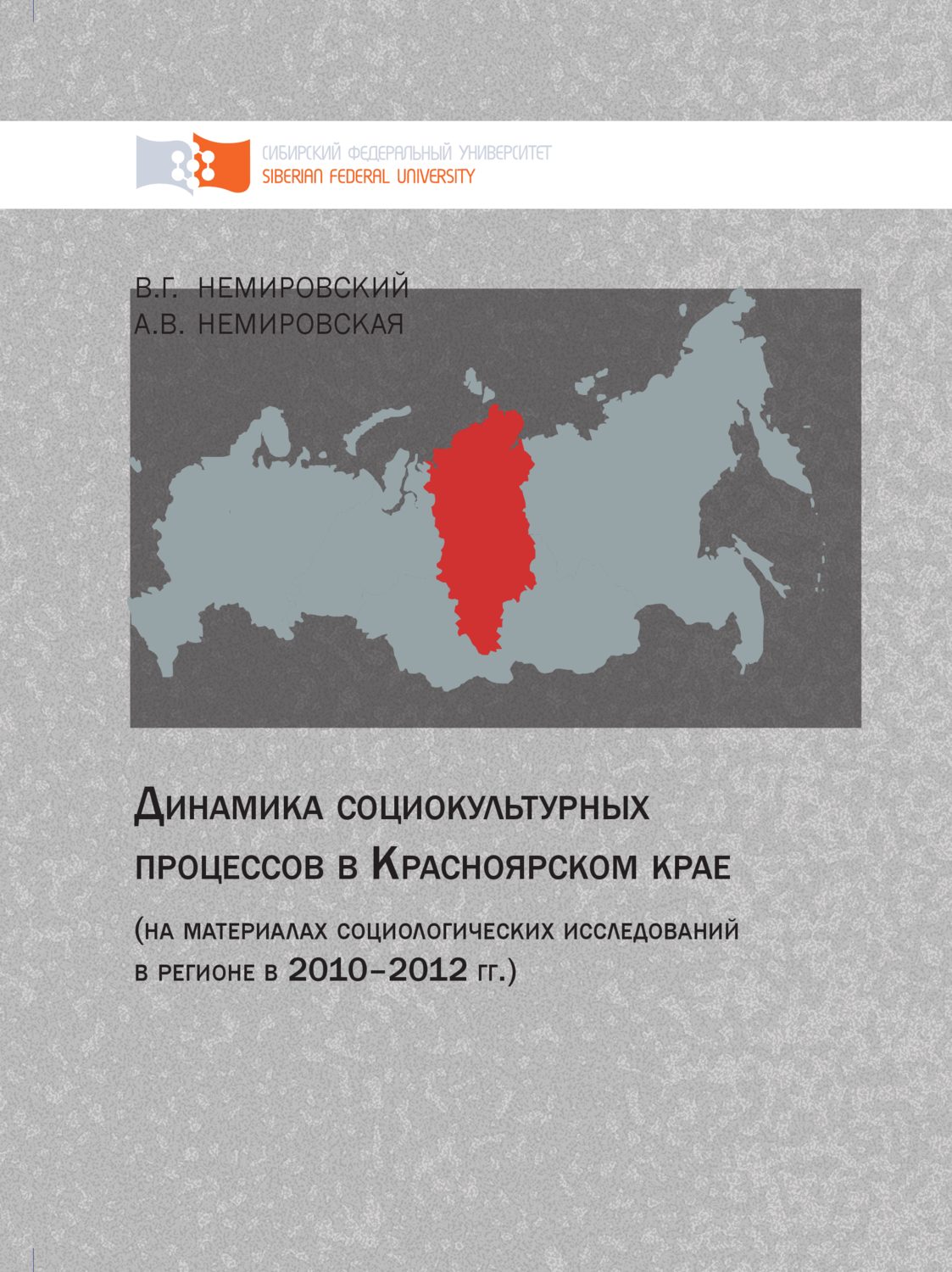 Обложка книги «Динамика социокультурных процессов в Красноярском крае (на материалах социологических исследований в регионе в 2010–2012 гг.)»