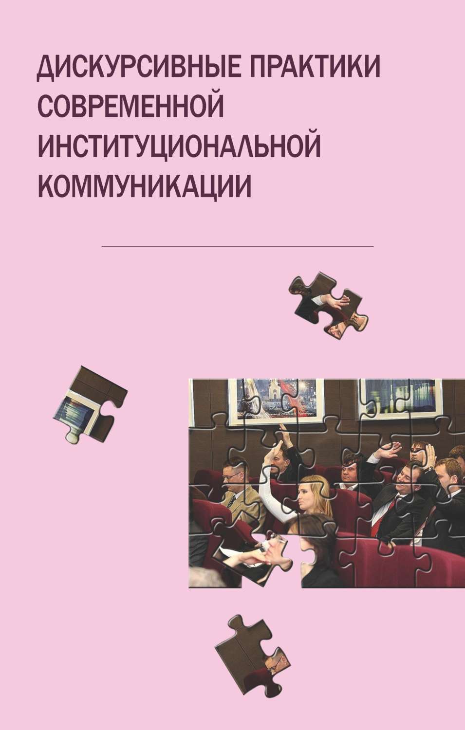 Обложка книги «Дискурсивные практики современной институциональной коммуникации»