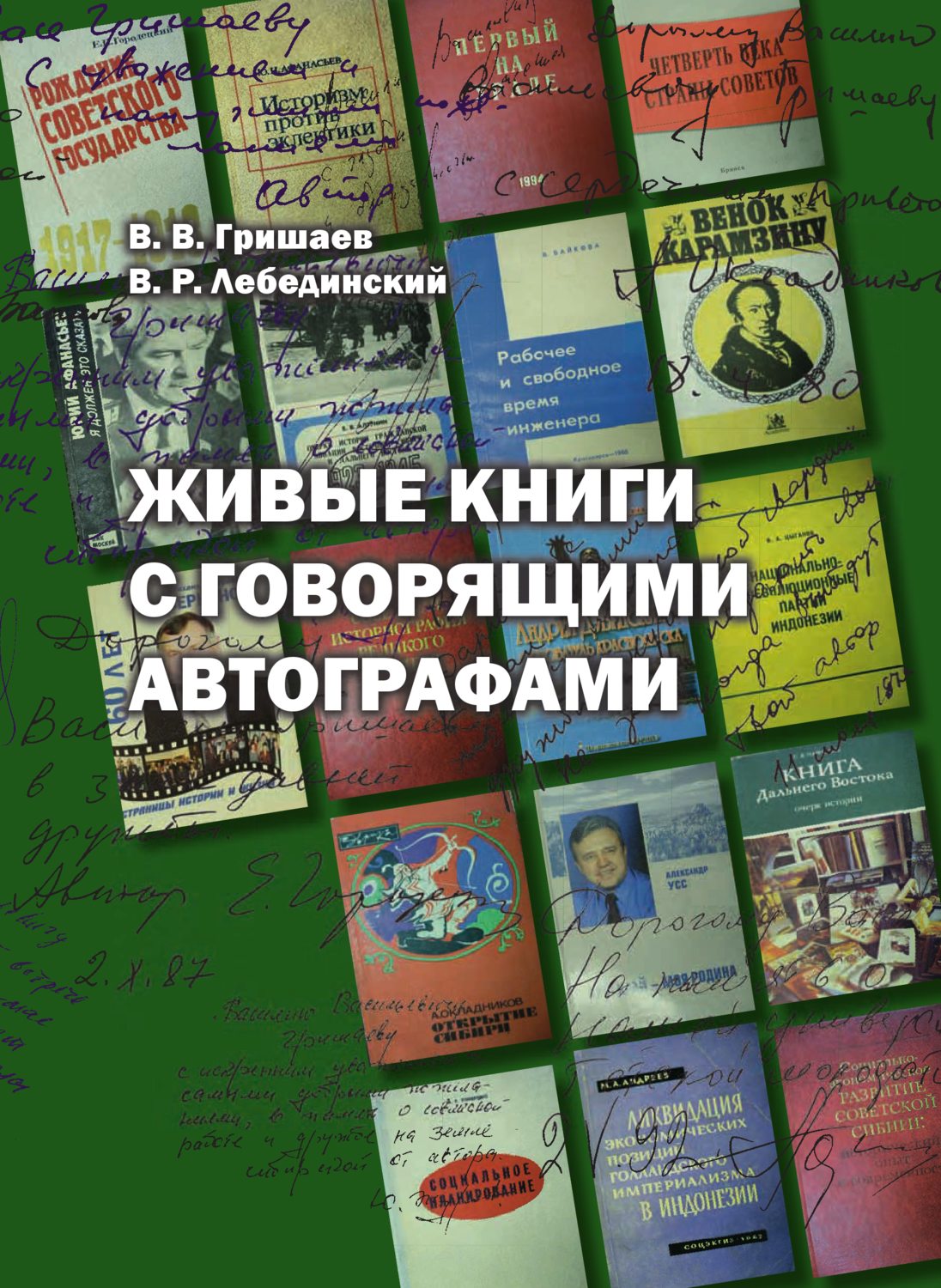 Обложка книги «Живые книги с говорящими автографами»