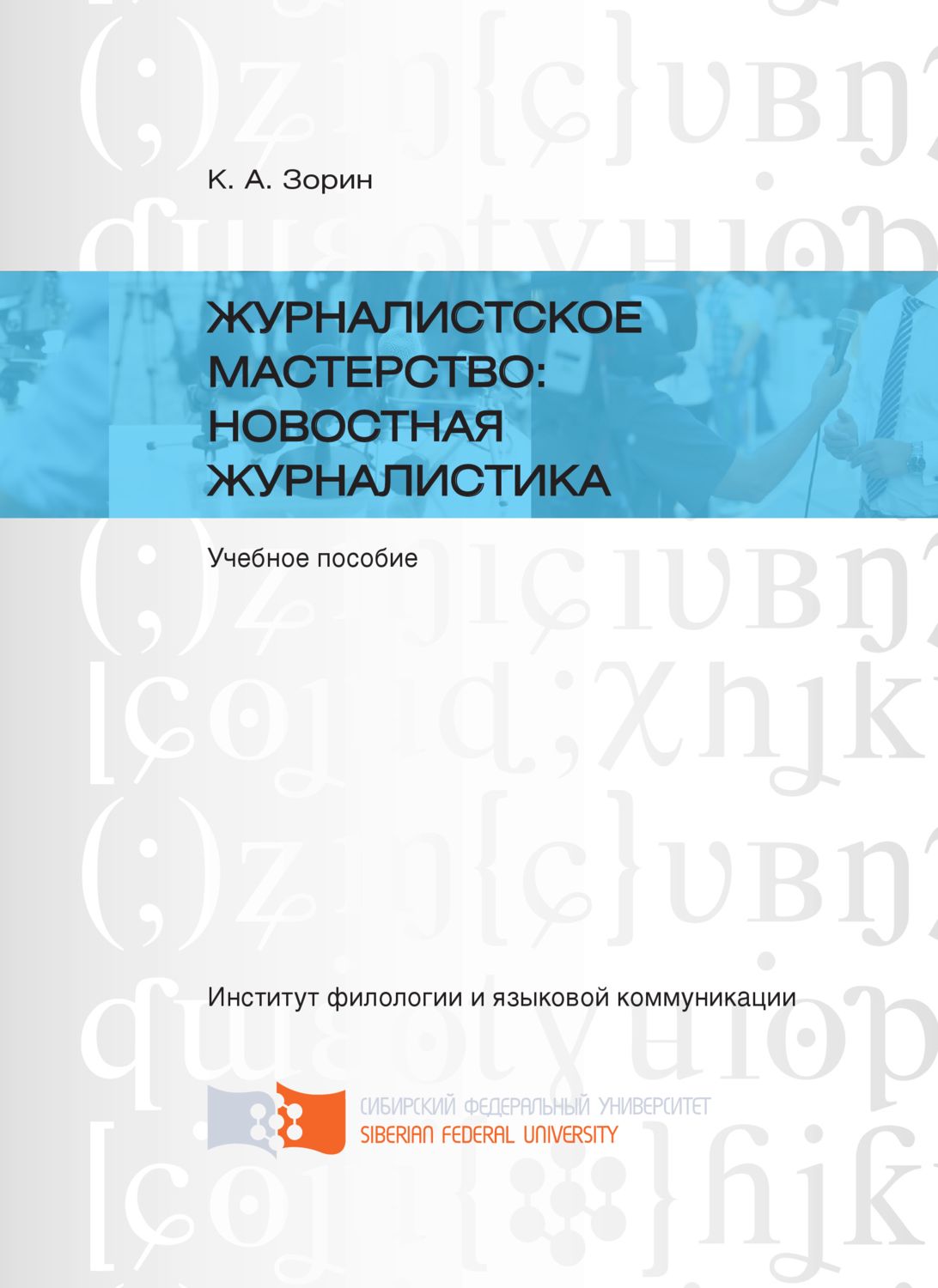 Обложка книги «Журналистское мастерство: новостная журналистика»