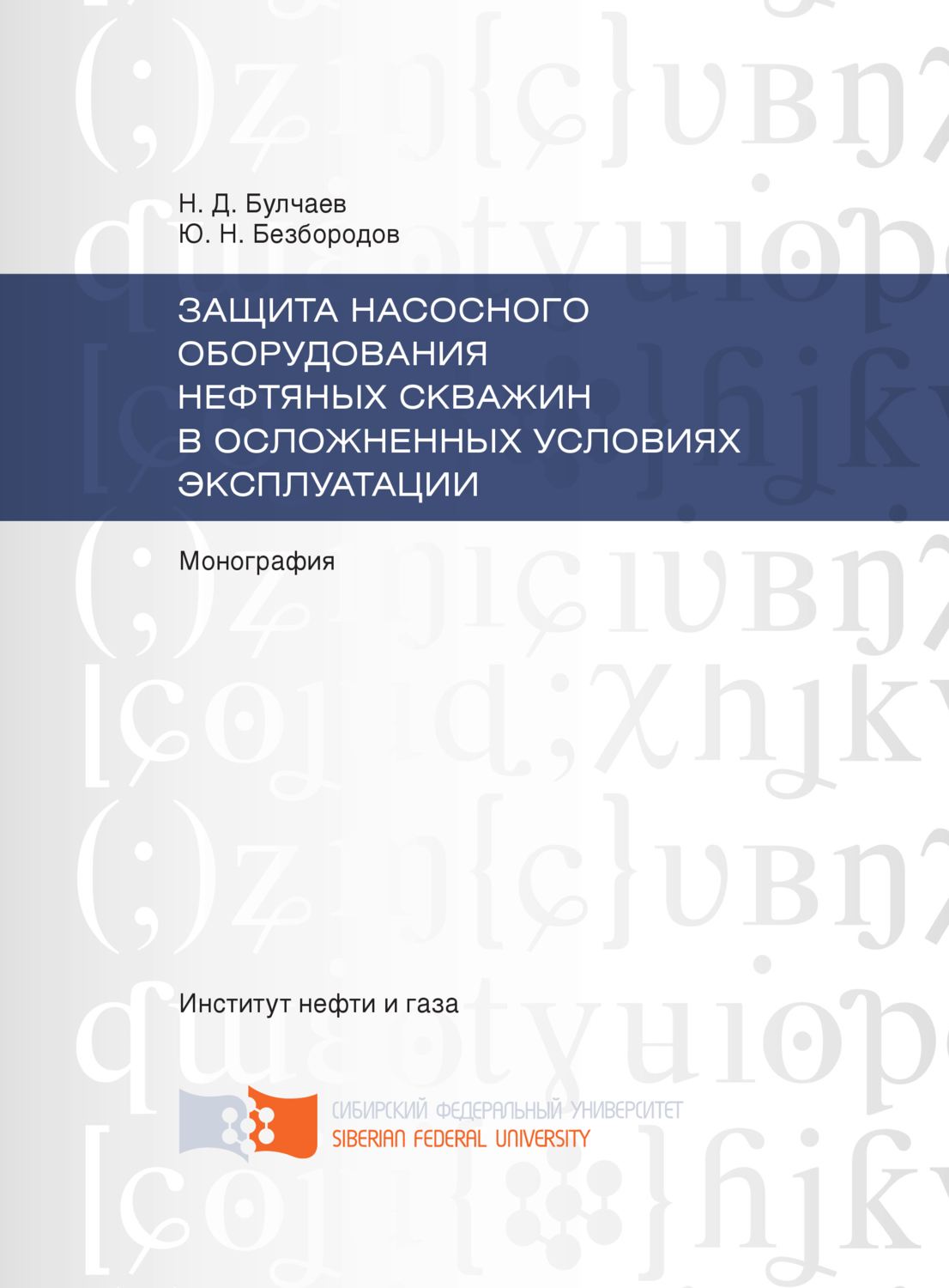 Обложка книги «Защита насосного оборудования нефтяных скважин в осложненных условиях эксплуатации»