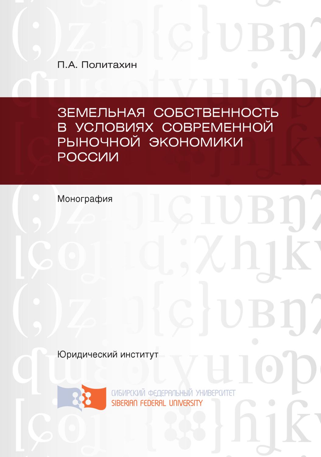 Обложка книги «Земельная собственность в условиях современной рыночной экономики России»