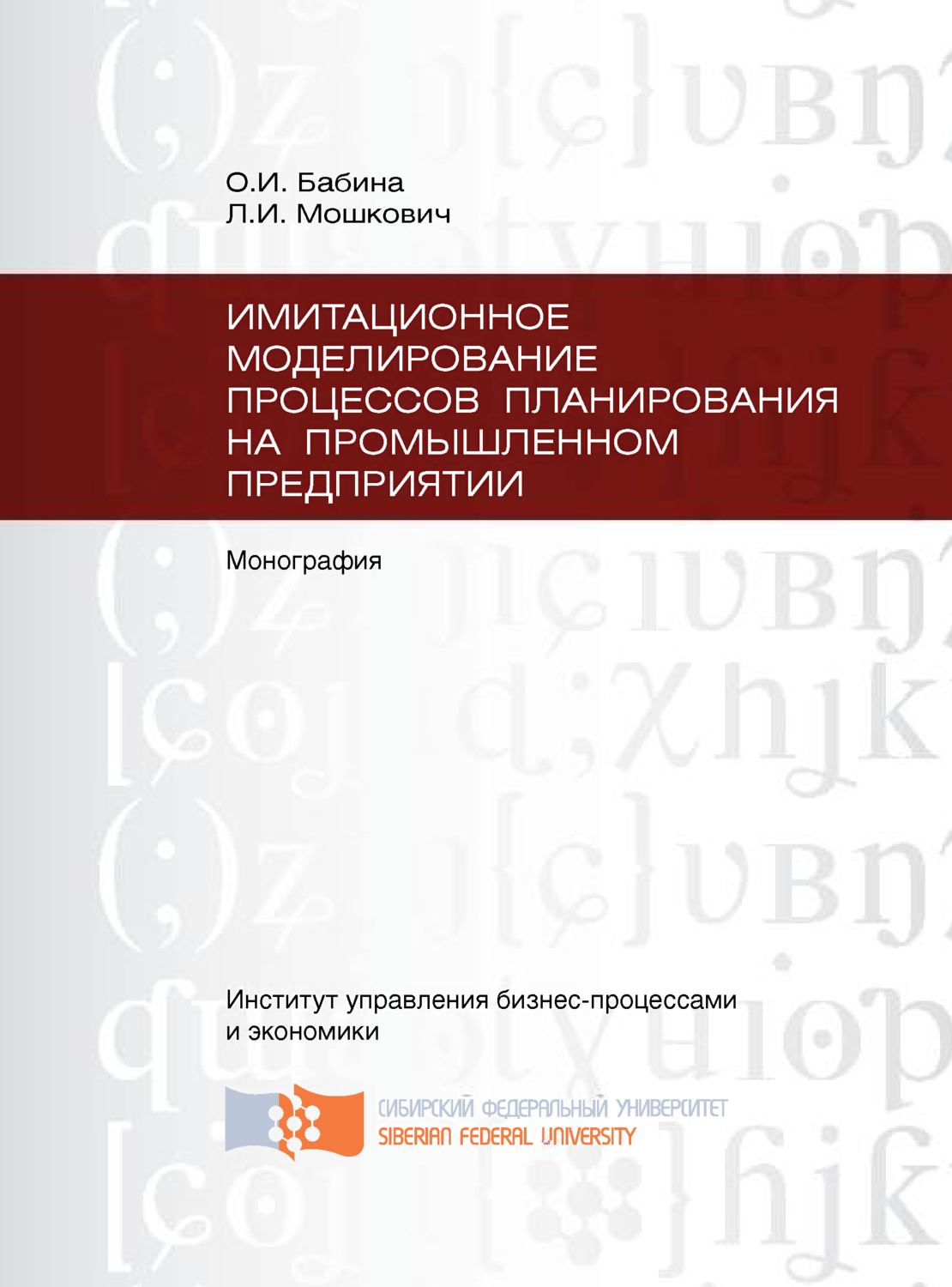 Обложка книги «Имитационное моделирование процессов планирования на промышленном предприятии»