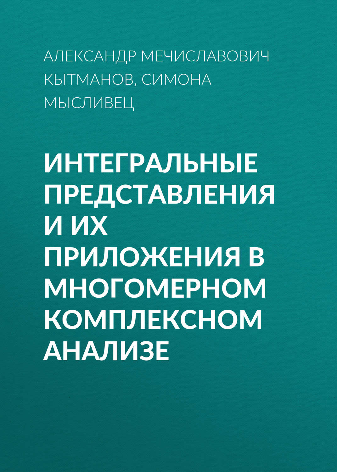 Обложка книги «Интегральные представления и их приложения в многомерном комплексном анализе»