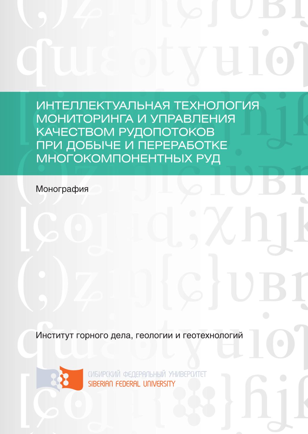 Обложка книги «Интеллектуальная технология мониторинга и управления качеством рудопотоков при добыче и переработке многокомпонентных руд»