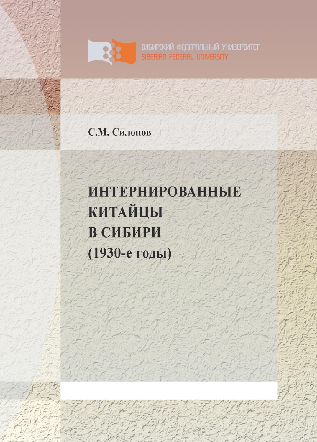 Обложка книги «Интернированные китайцы в Сибири (1930-е годы)»