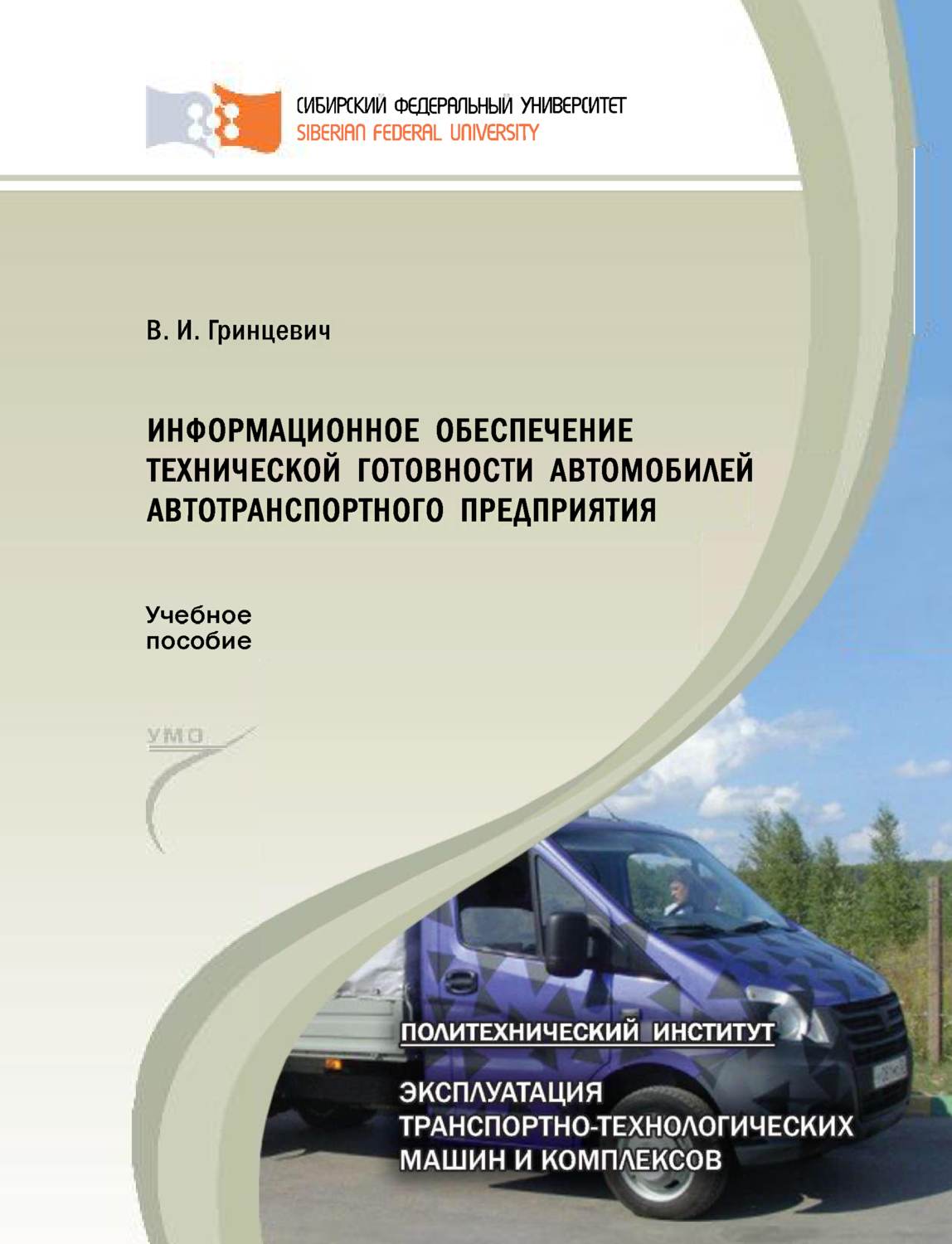 Обложка книги «Информационное обеспечение технической готовности автомобилей автотранспортного предприятия»