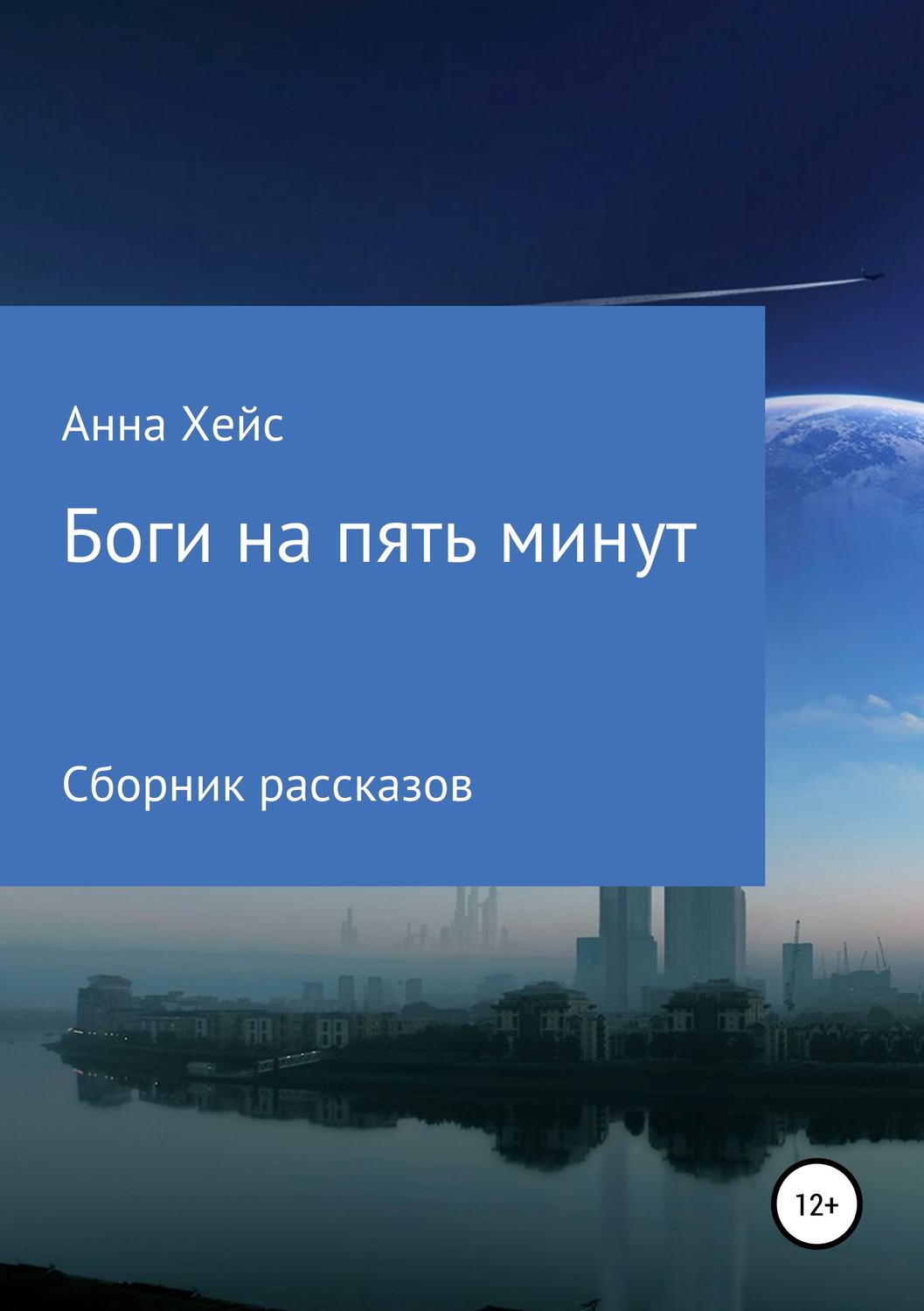 Обложка книги «Боги на пять минут»