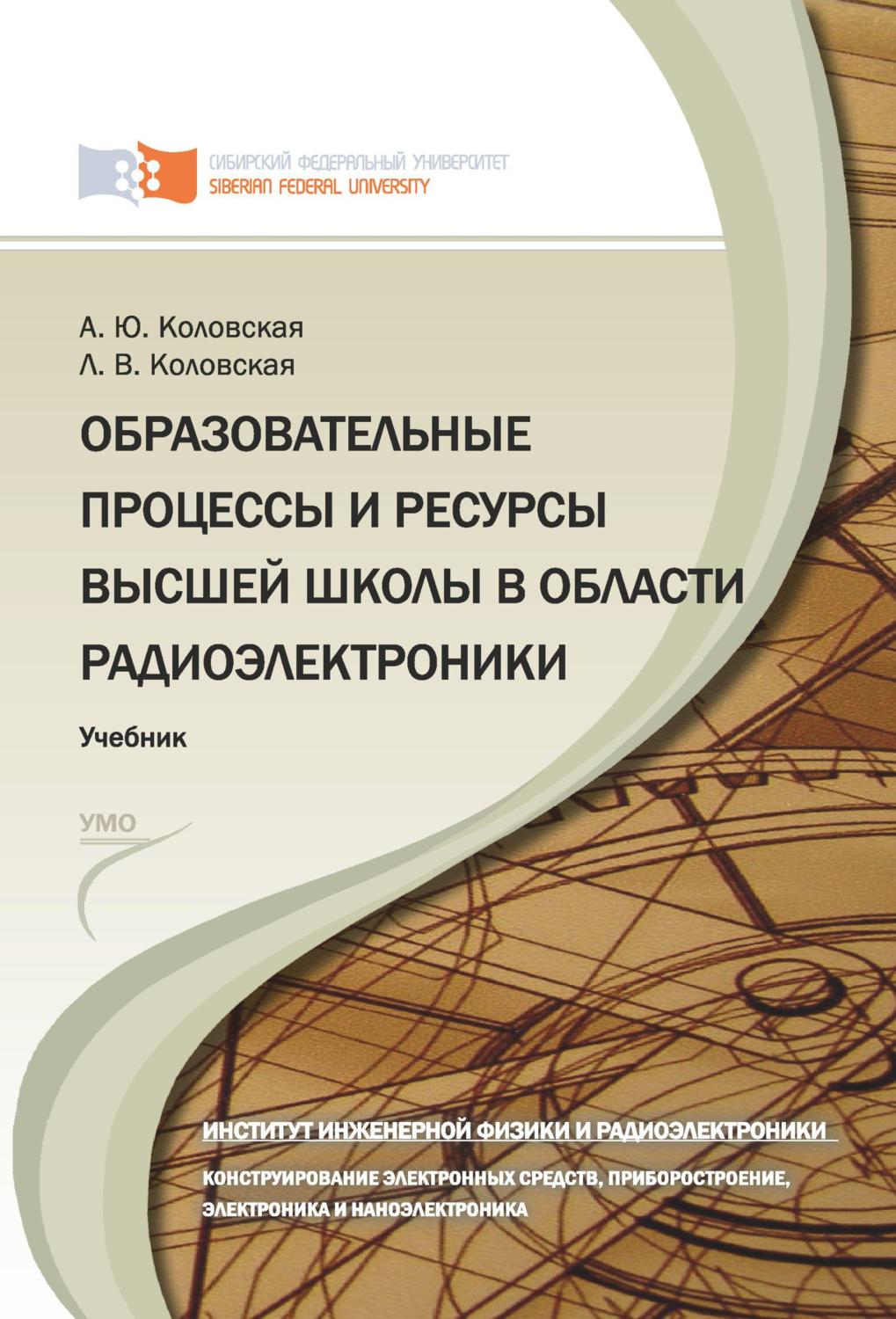 Обложка книги «Образовательные процессы и ресурсы высшей школы в области радиоэлектроники»