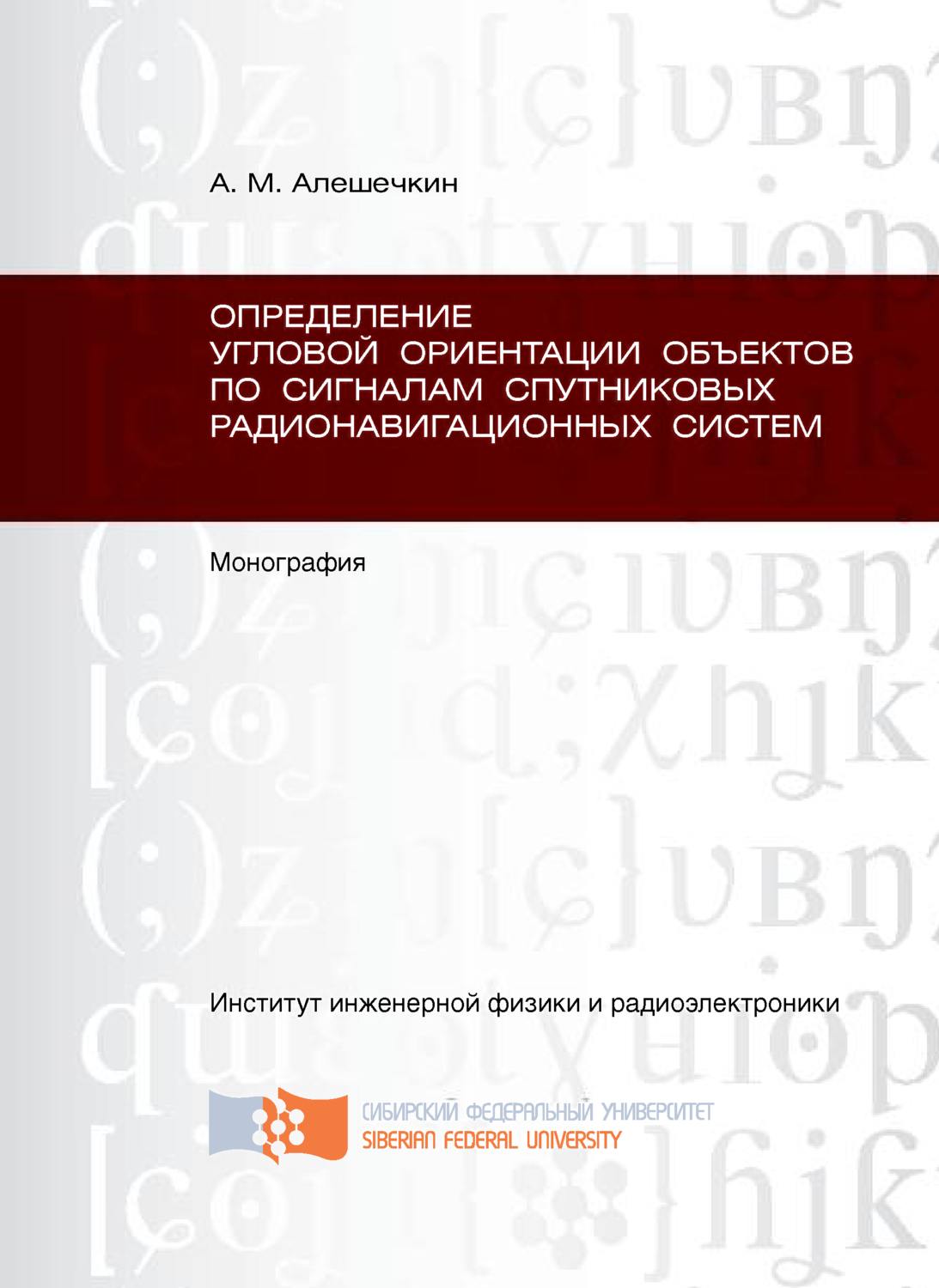 Обложка книги «Определение угловой ориентации объектов по сигналам спутниковых радионавигационных систем»