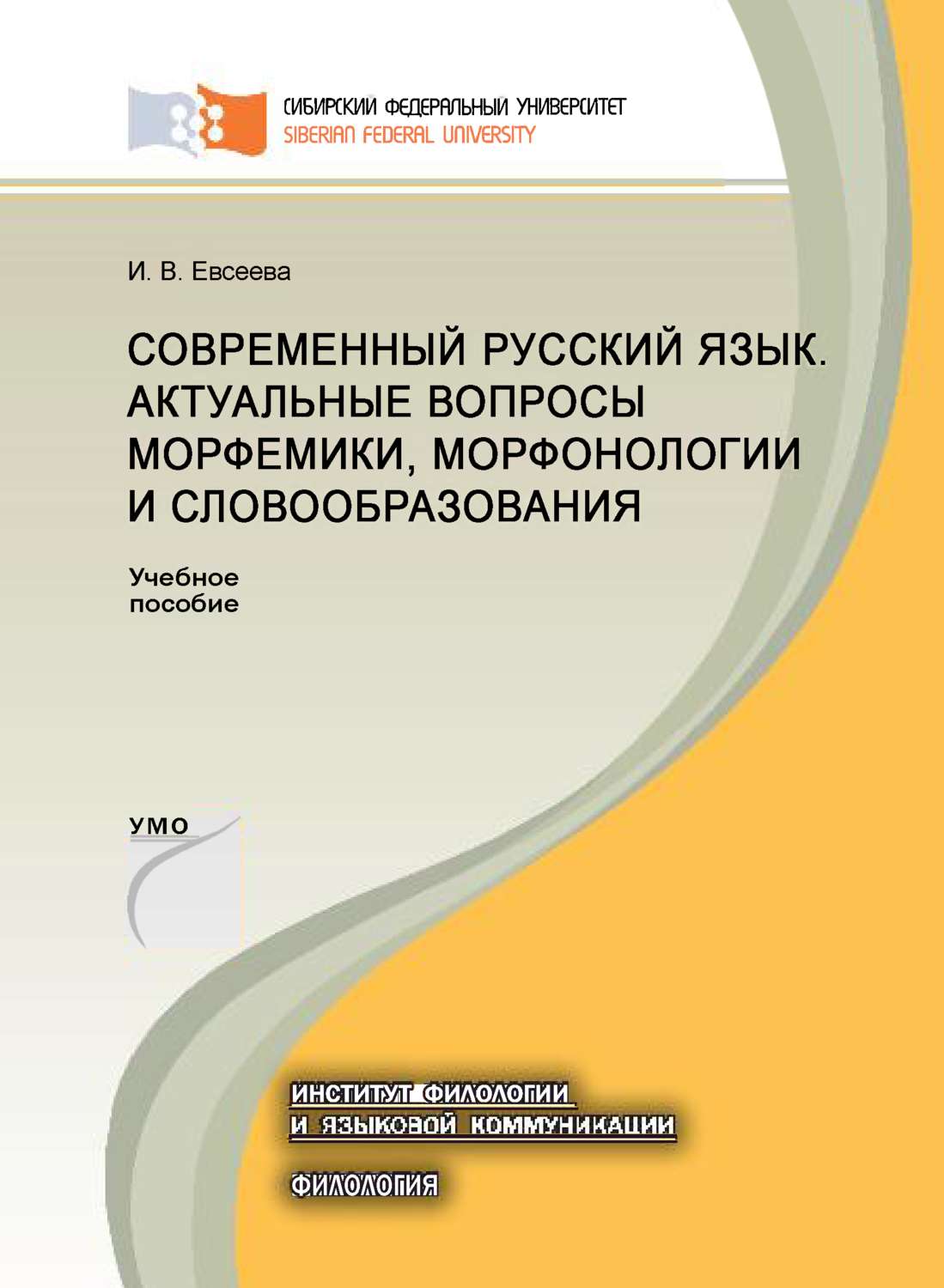 Обложка книги «Современный русский язык. Актуальные вопросы морфемики, морфонологии и словообразования»
