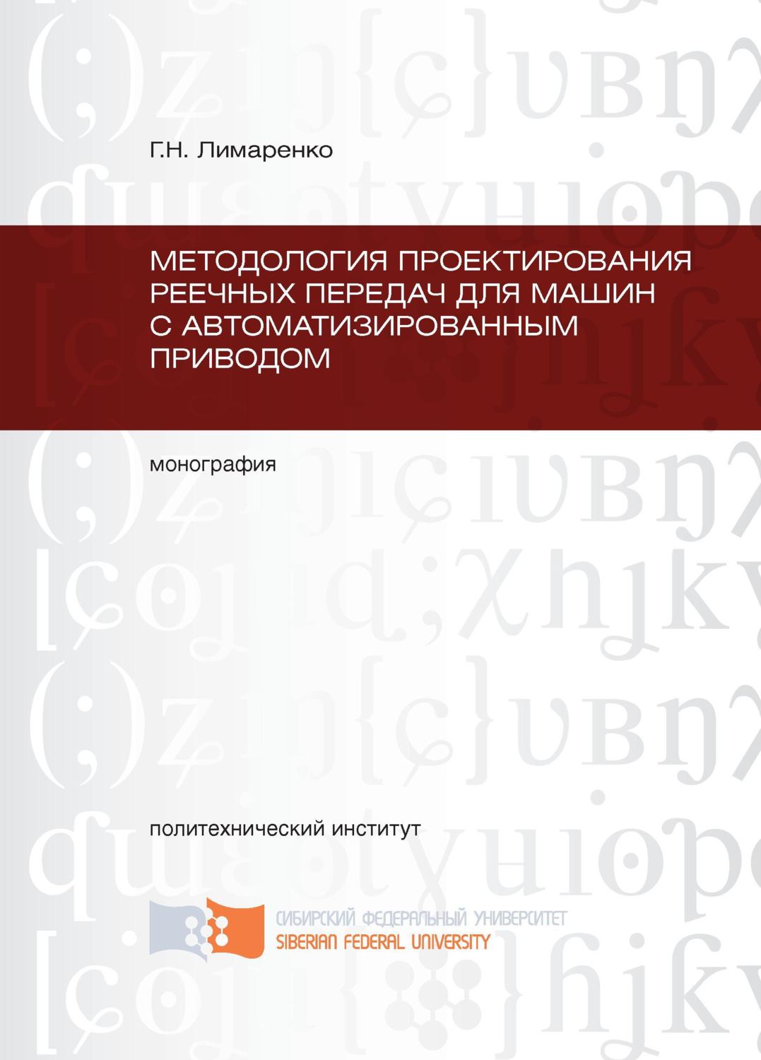 Обложка книги «Методология проектирования реечных передач для машин с автоматизированным приводом»