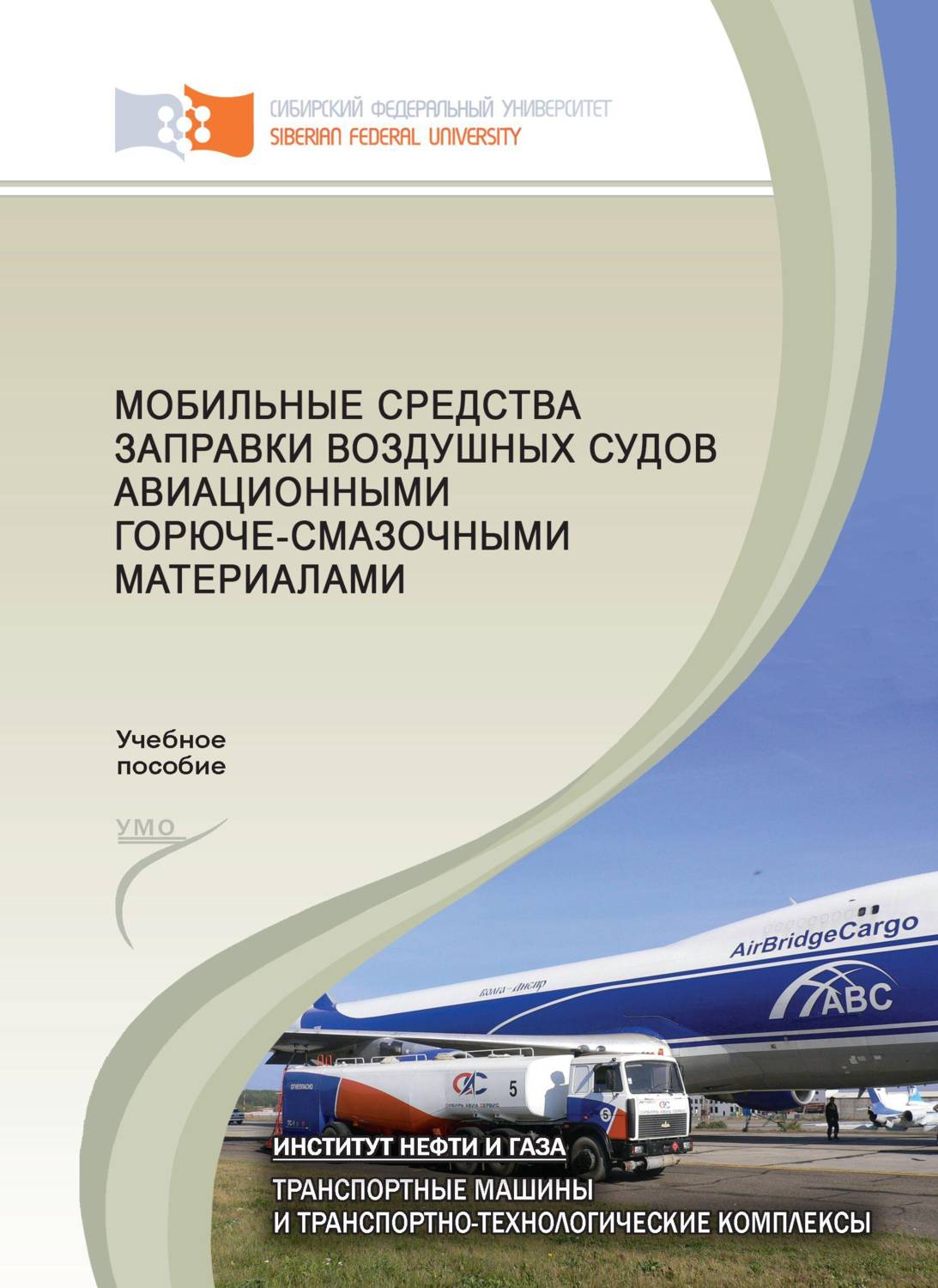 Обложка книги «Мобильные средства заправки воздушных судов авиационными горюче-смазочными материалами»