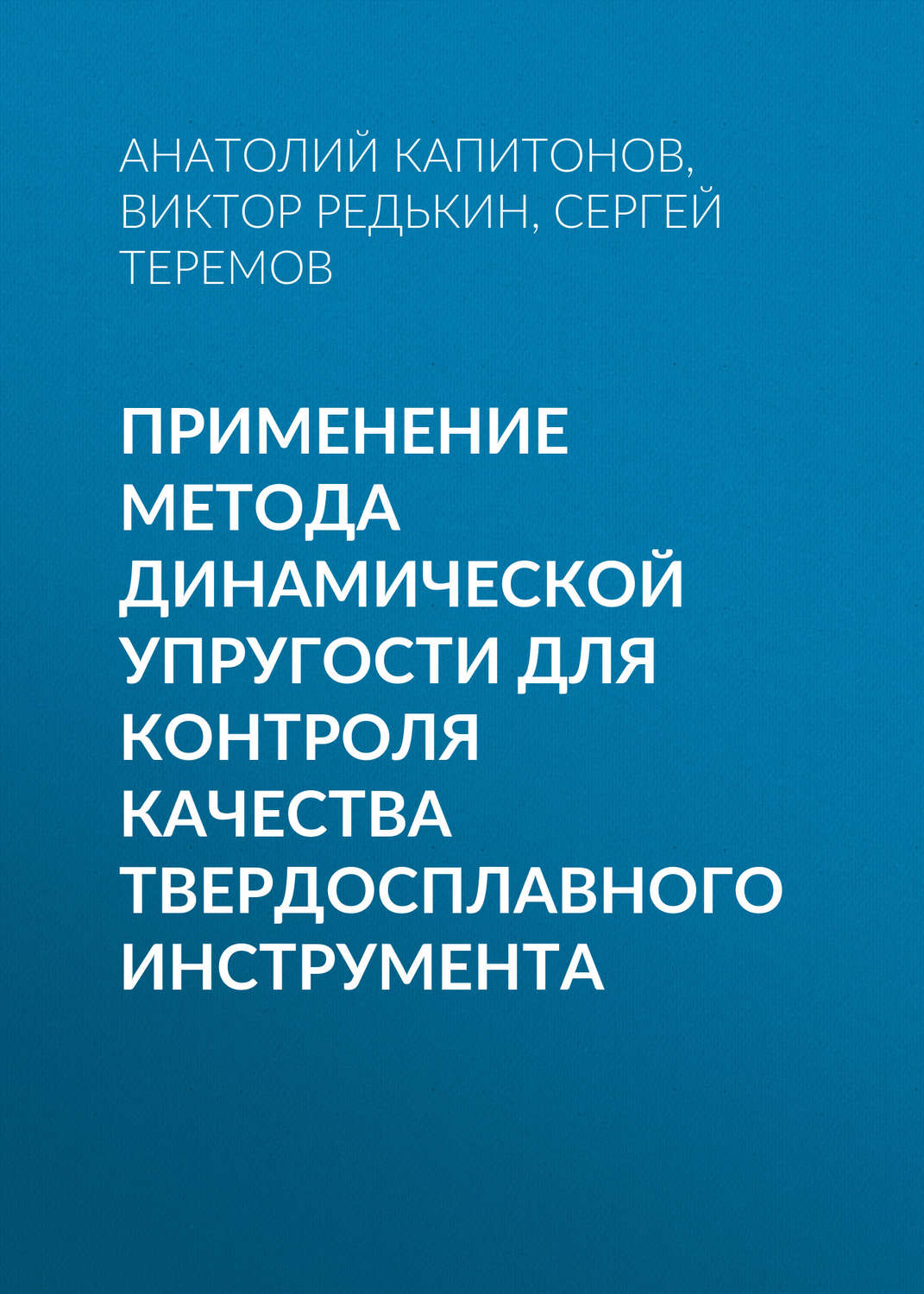 Обложка книги «Применение метода динамической упругости для контроля качества твердосплавного инструмента»