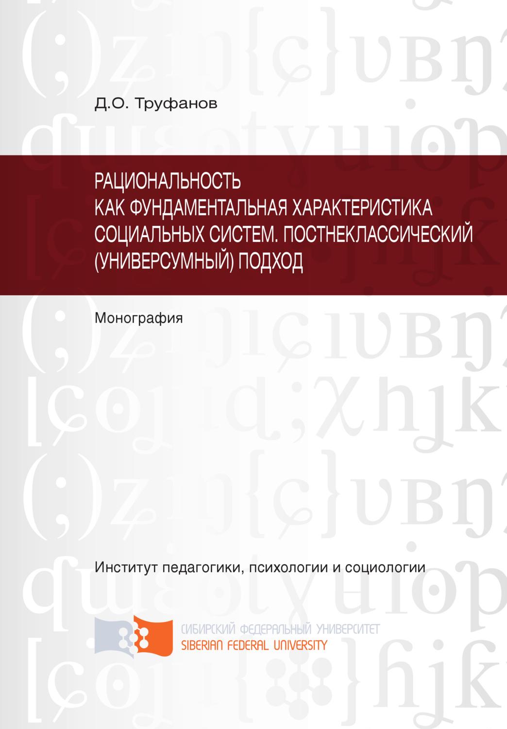 Обложка книги «Рациональность как фундаментальная характеристика социальных систем. Постнеклассический (универсумный) подход»