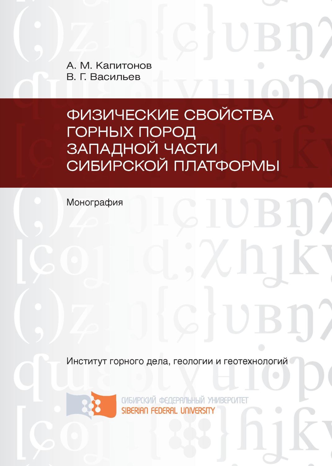 Обложка книги «Физические свойства горных пород западной части Сибирской платформы»
