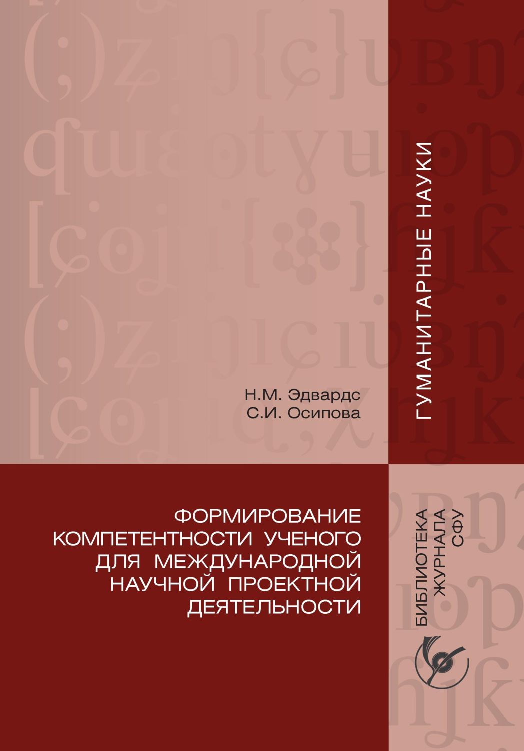 Обложка книги «Формирование компетентности ученого для международной научной проектной деятельности»