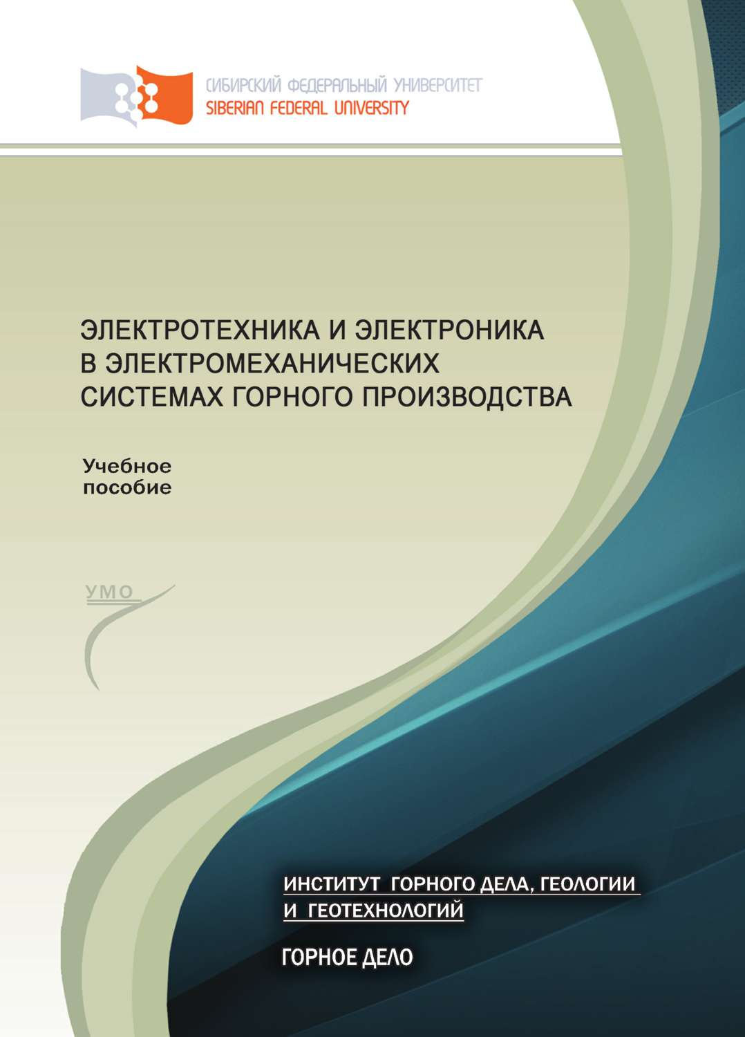 Обложка книги «Электротехника и электроника в электромеханических системах горного производства»