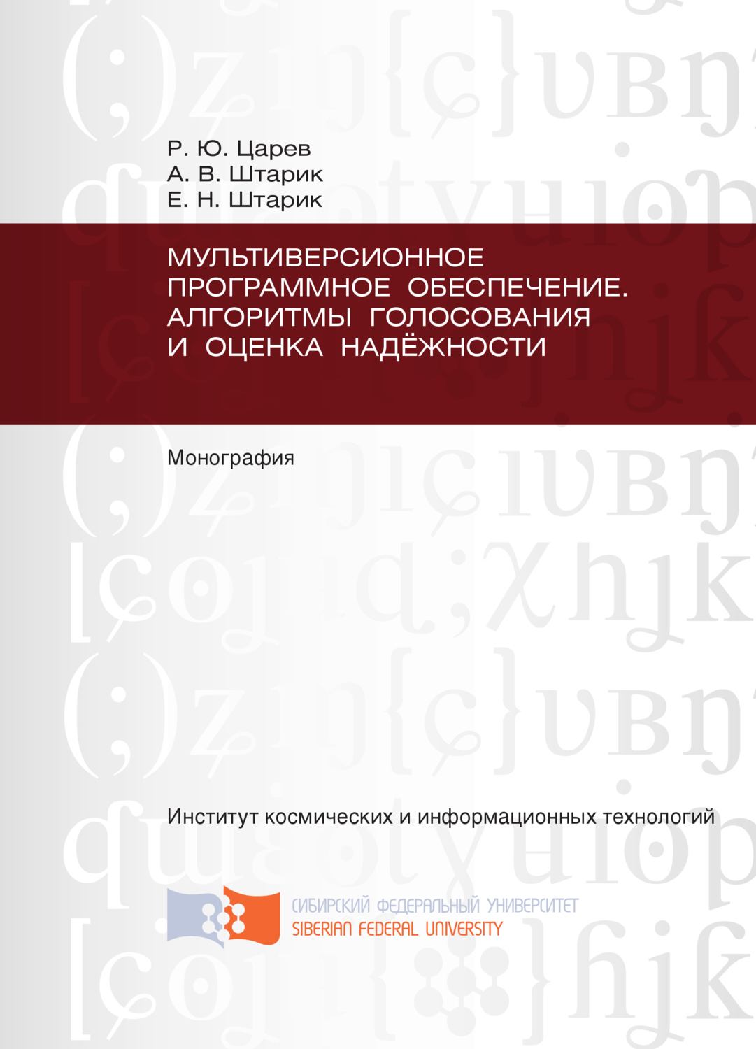 Обложка книги «Мультиверсионное программное обеспечение. Алгоритмы голосования и оценка надёжности»