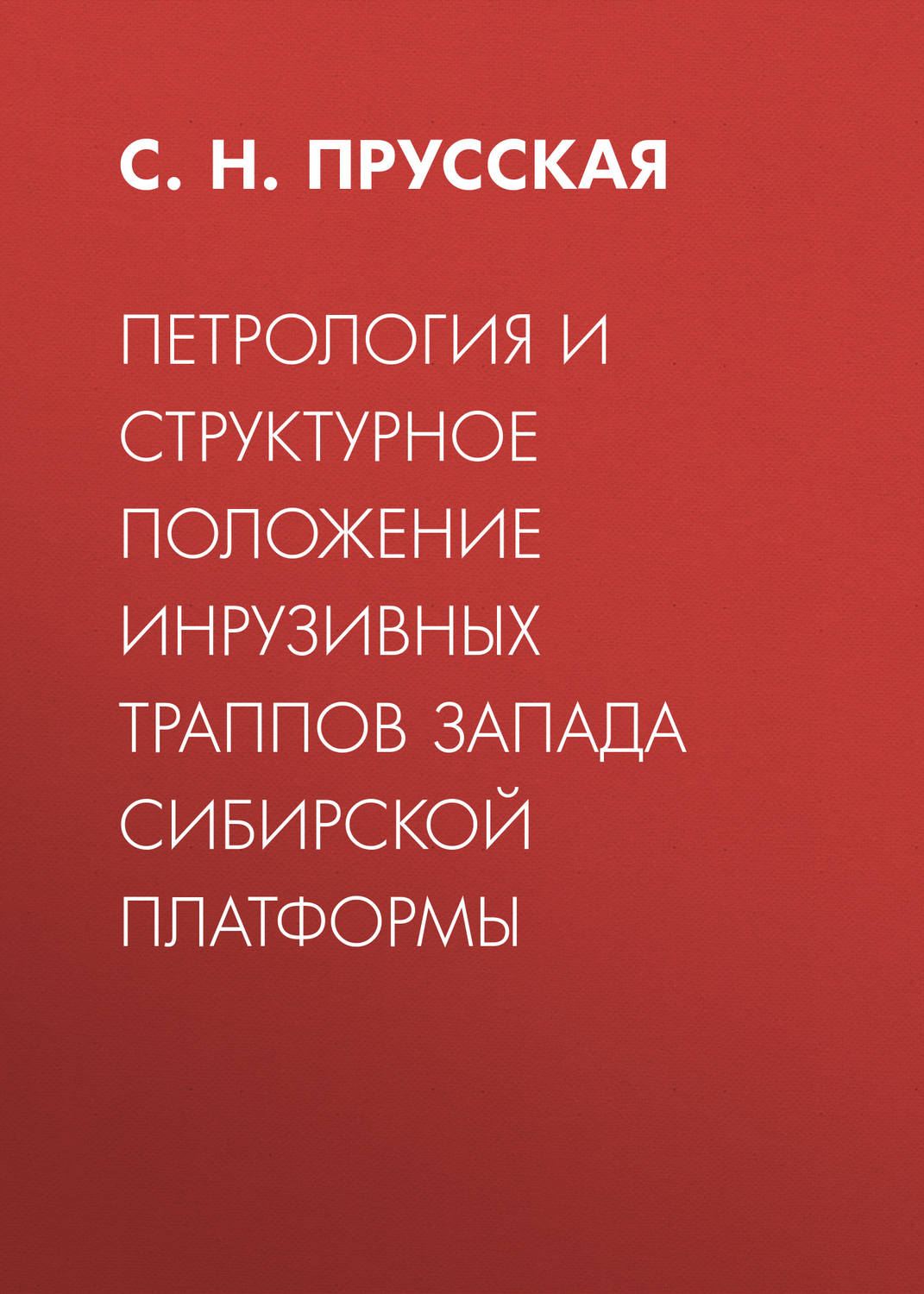 Обложка книги «Петрология и структурное положение инрузивных траппов запада Сибирской платформы»
