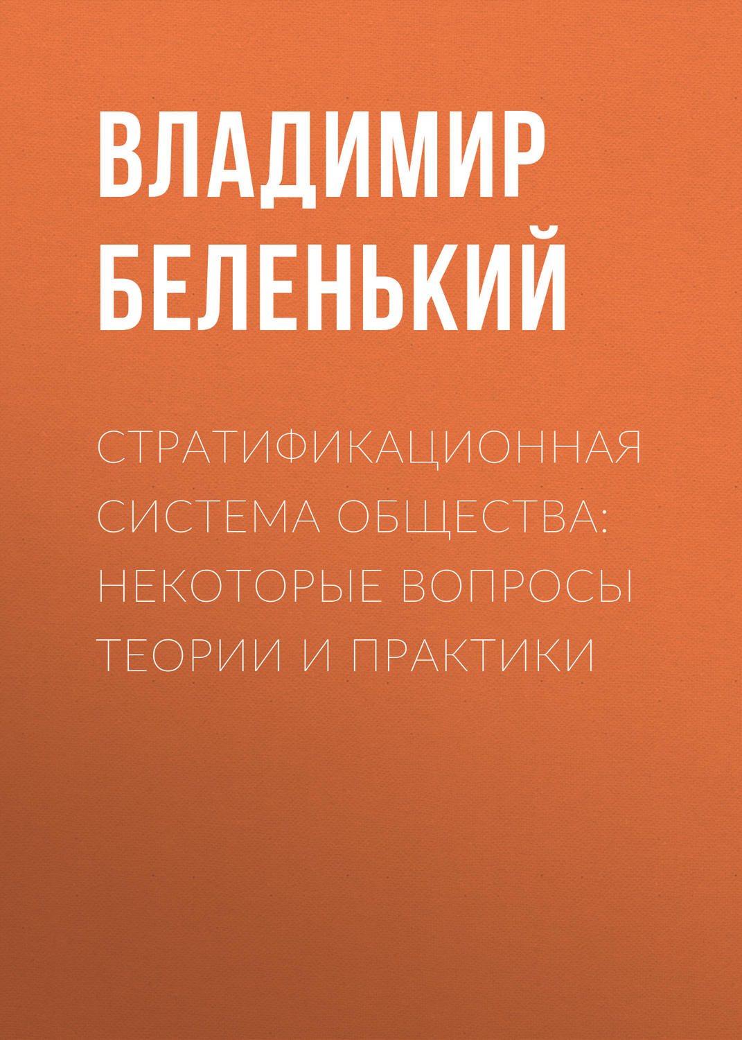 Обложка книги «Стратификационная система общества: некоторые вопросы теории и практики»