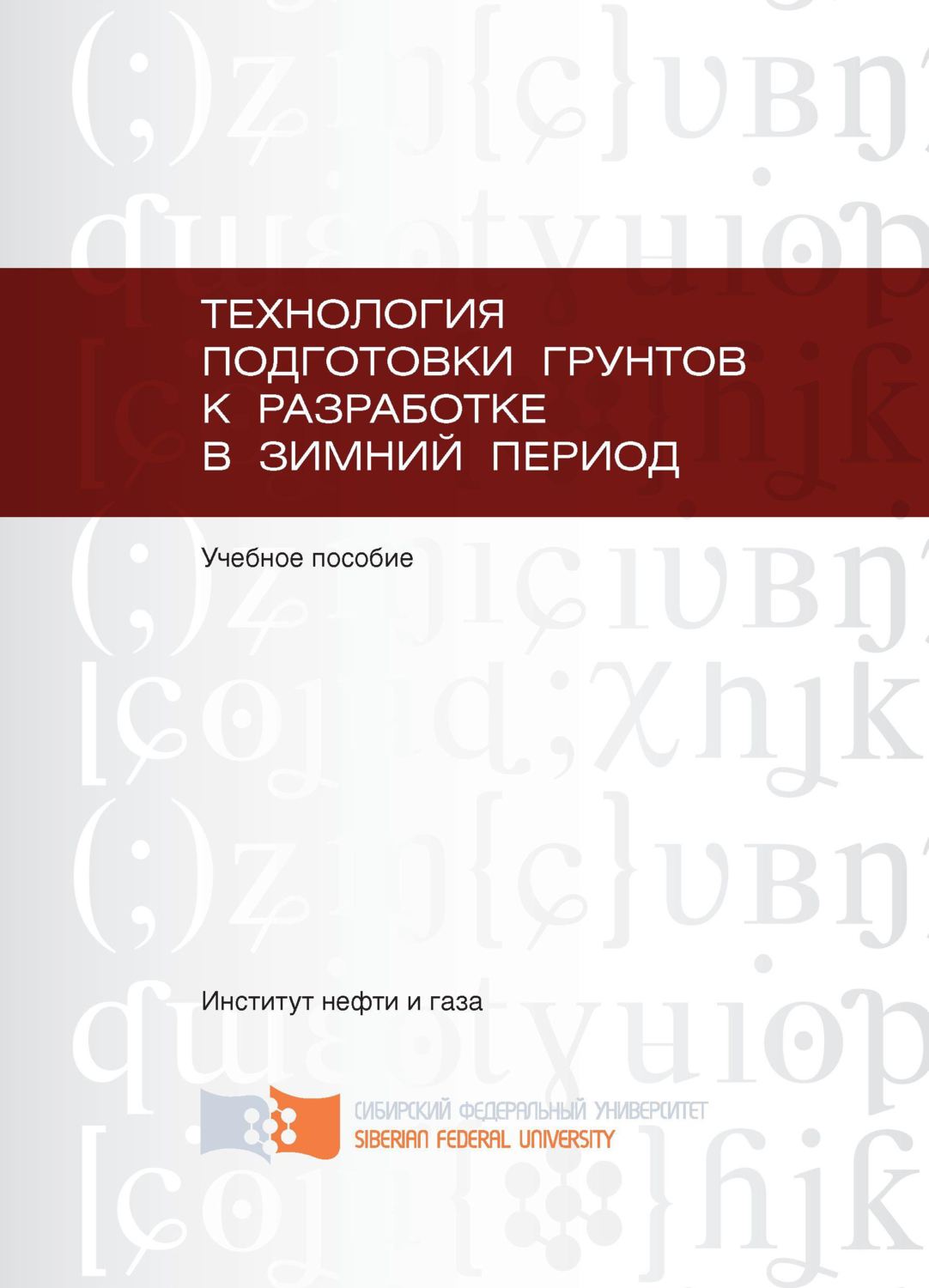 Обложка книги «Технология подготовки грунтов к разработке в зимний период»