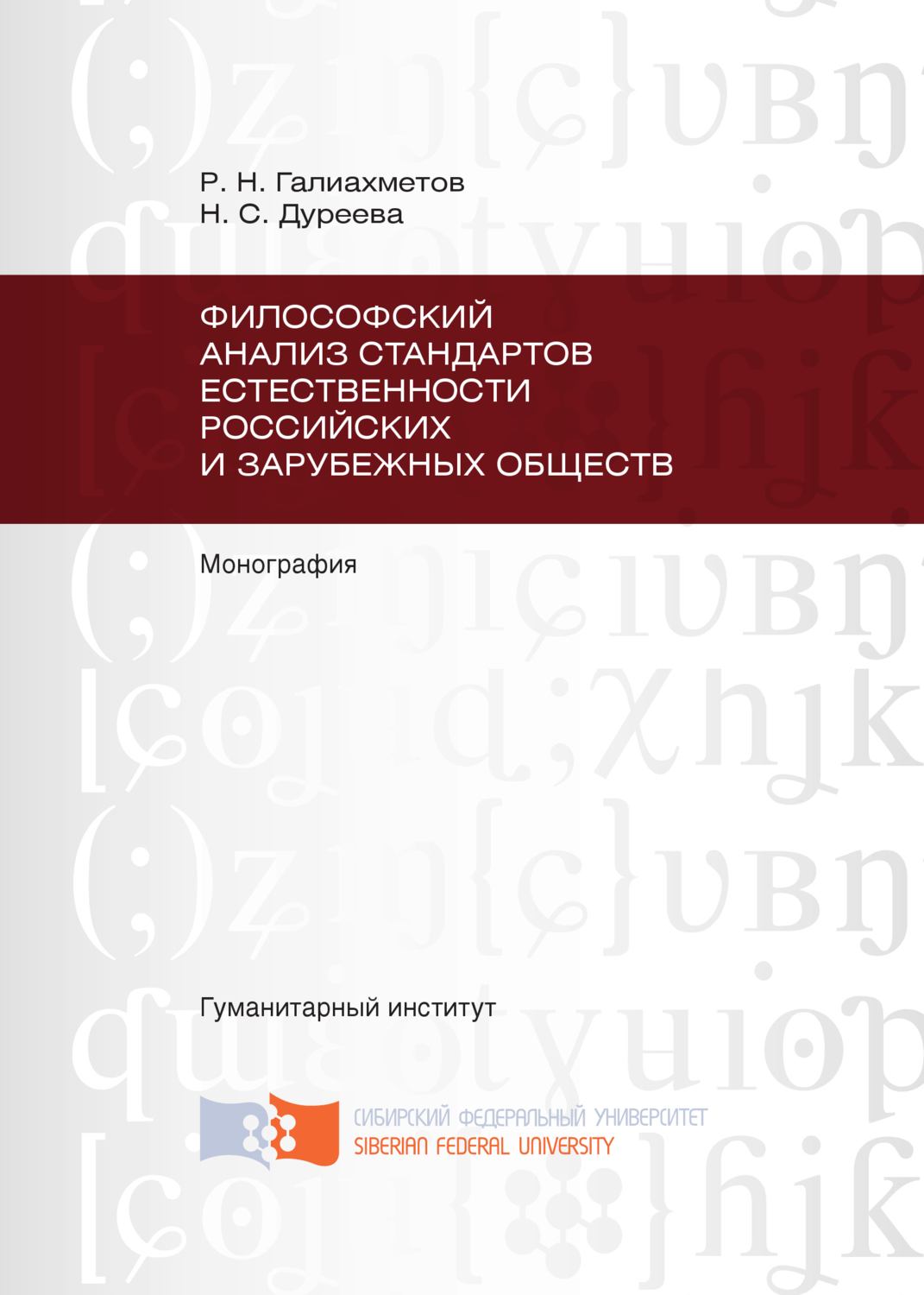 Обложка книги «Философский анализ стандартов естественности российских и зарубежных обществ»
