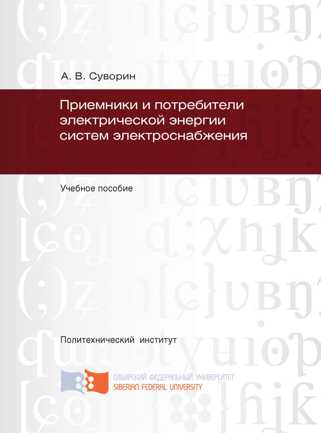 Обложка книги «Приемники и потребители электрической энергии систем электроснабжения»