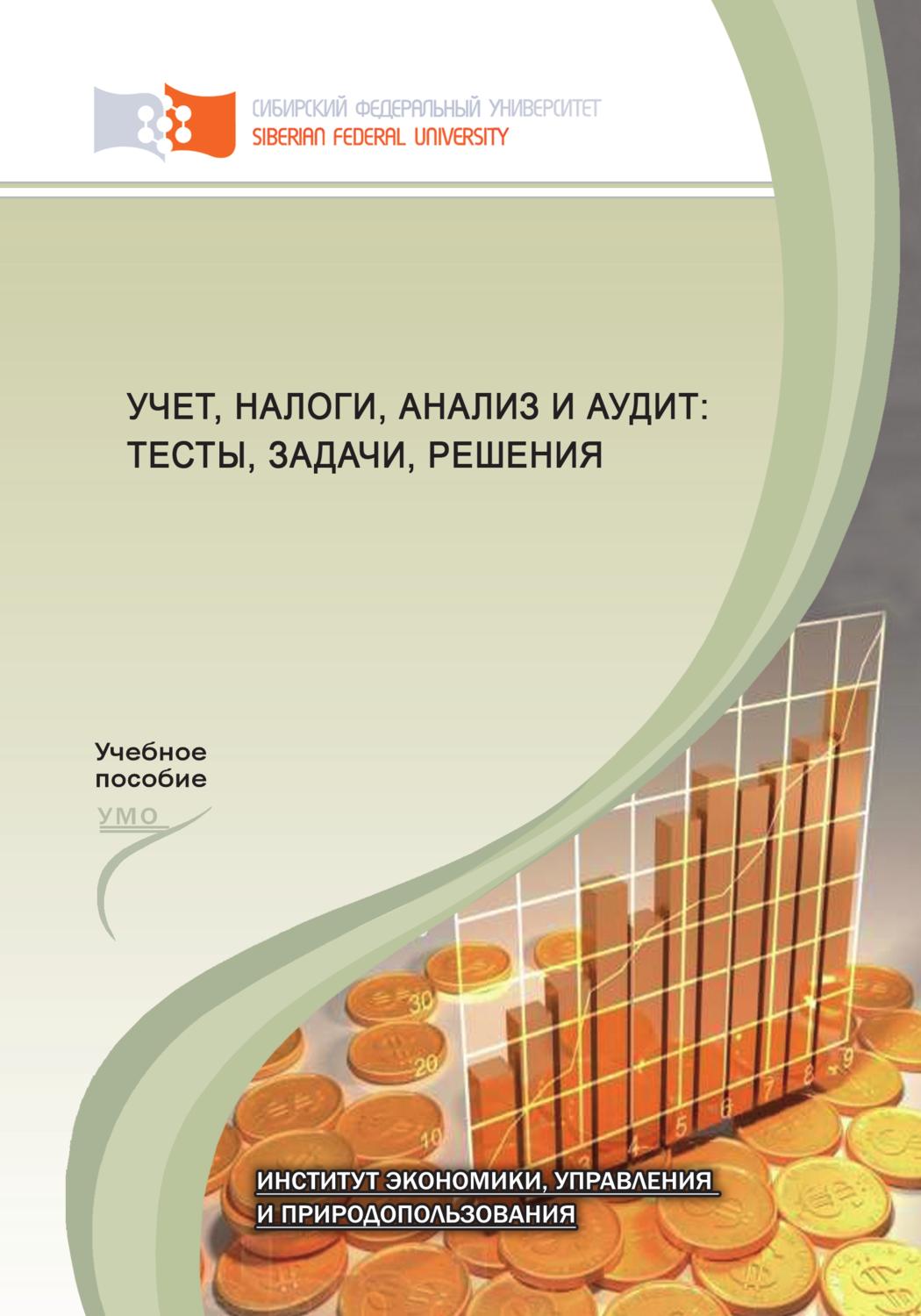 Обложка книги «Учет, налоги, анализ и аудит: тесты, задачи, решения»
