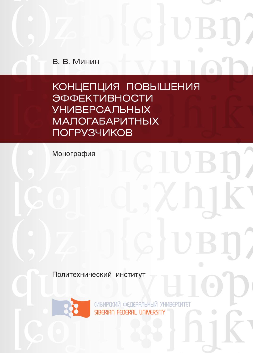 Обложка книги «Концепция повышения эффективности универсальных малогабаритных погрузчиков»