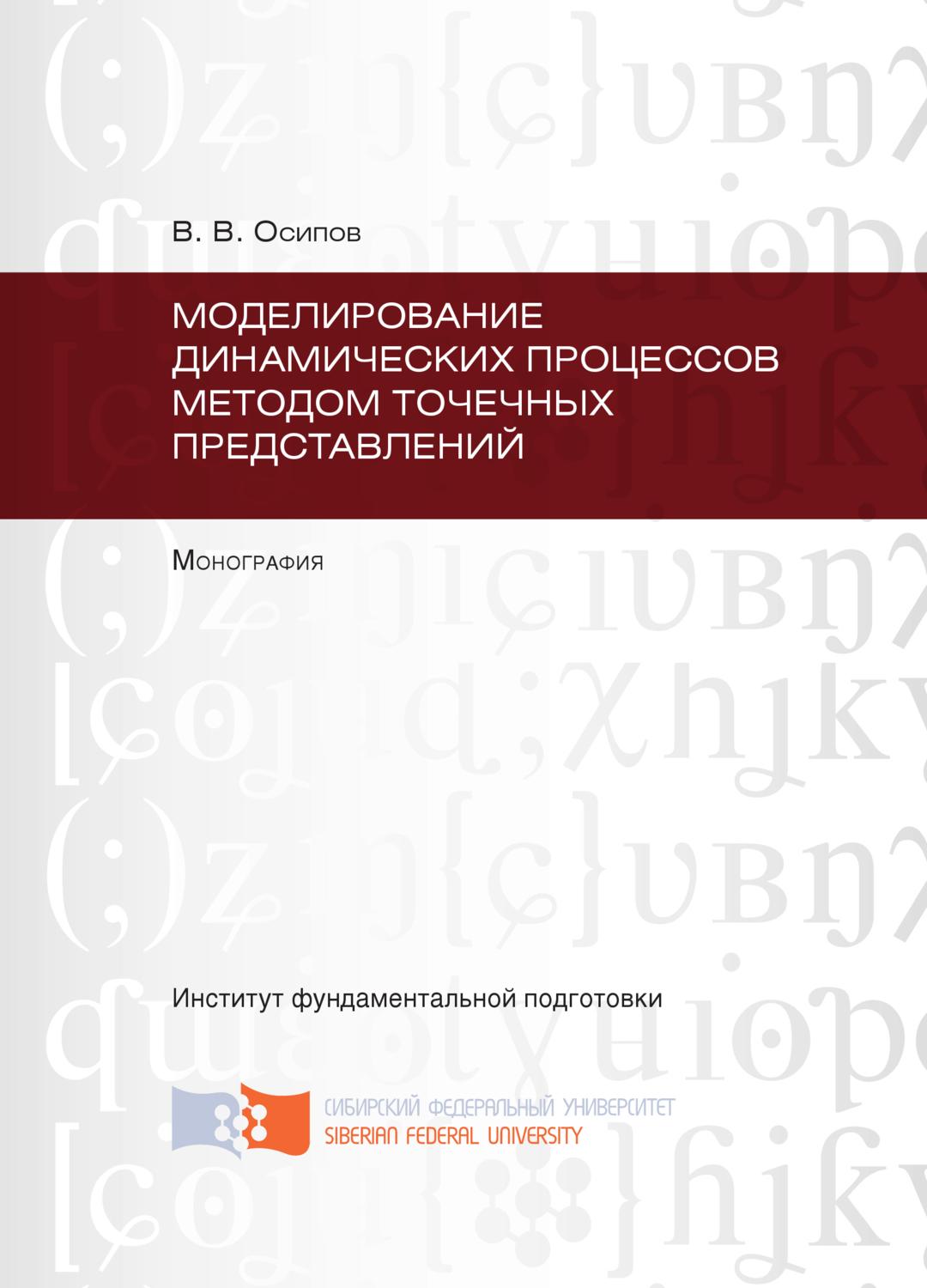 Обложка книги «Моделирование динамических процессов методом точечных представлений»