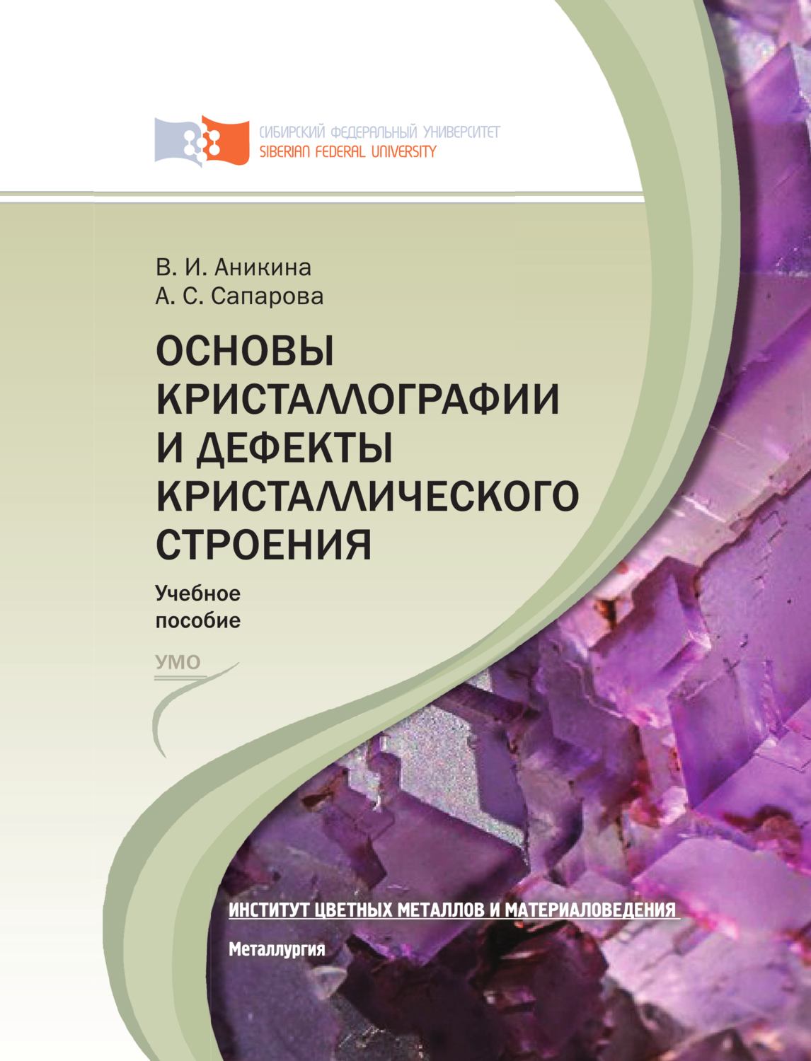 Обложка книги «Основы кристаллографии и дефекты кристаллического строения»