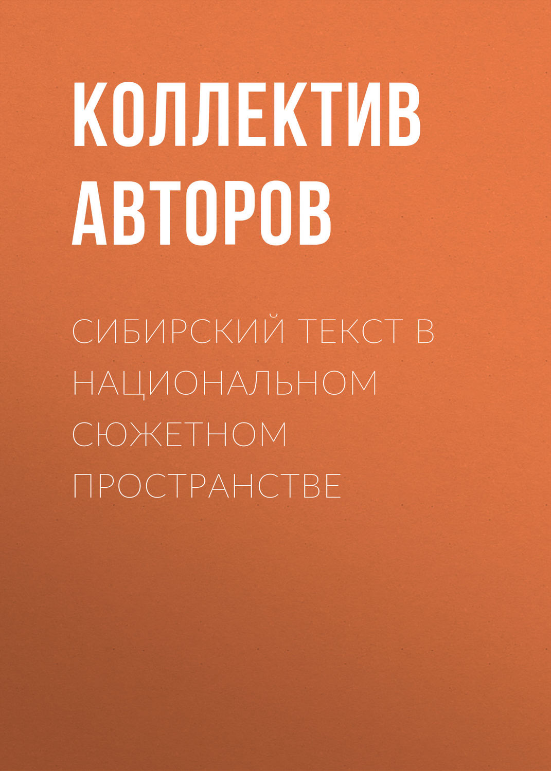 Обложка книги «Сибирский текст в национальном сюжетном пространстве»