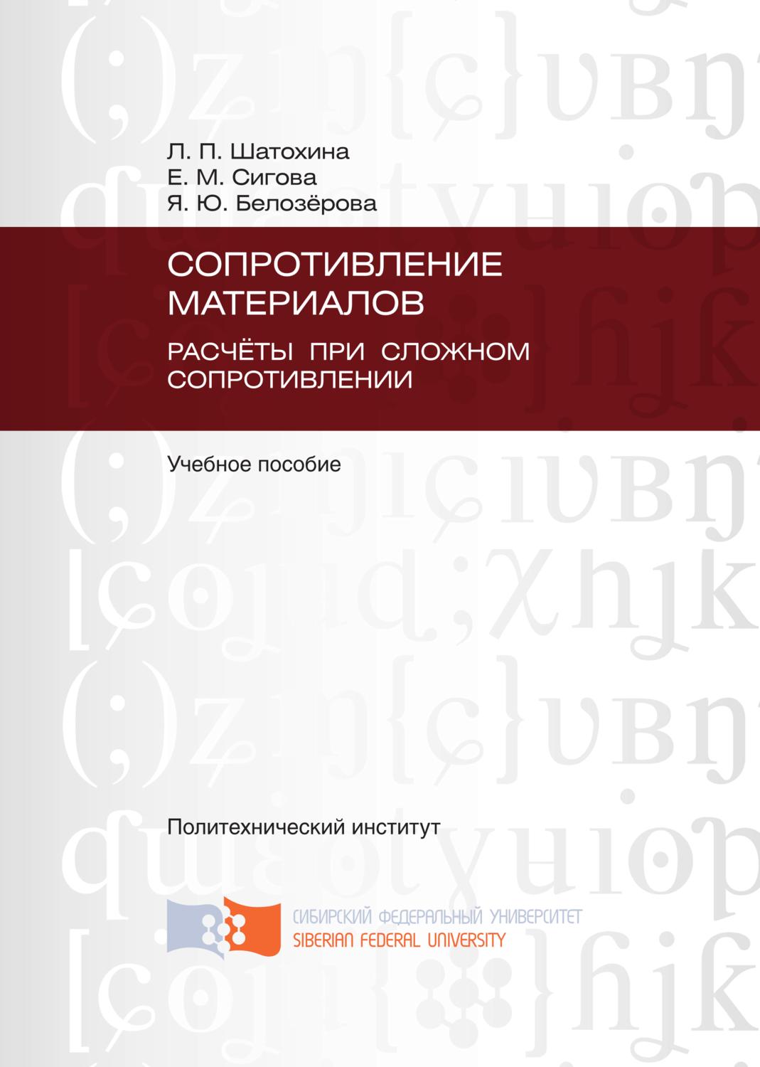 Обложка книги «Сопротивление материалов. Расчёты при сложном сопротивлении»