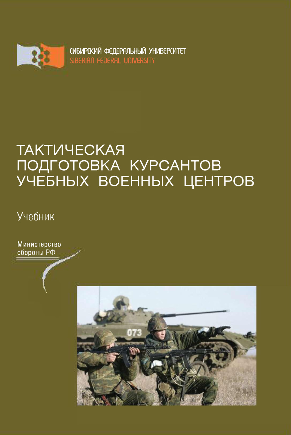 Обложка книги «Тактическая подготовка курсантов учебных военных центров»