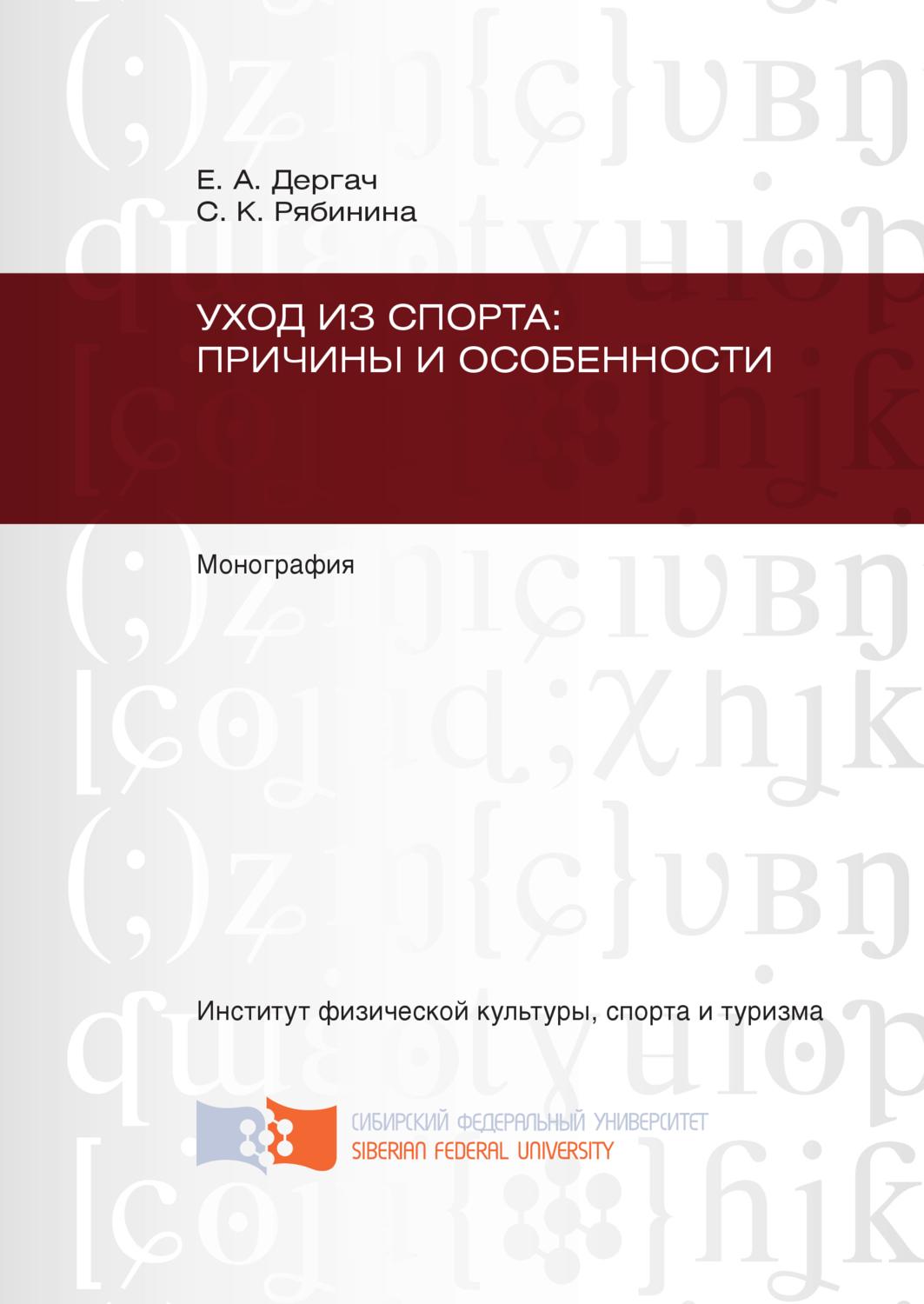 Обложка книги «Уход из спорта: причины и особенности»
