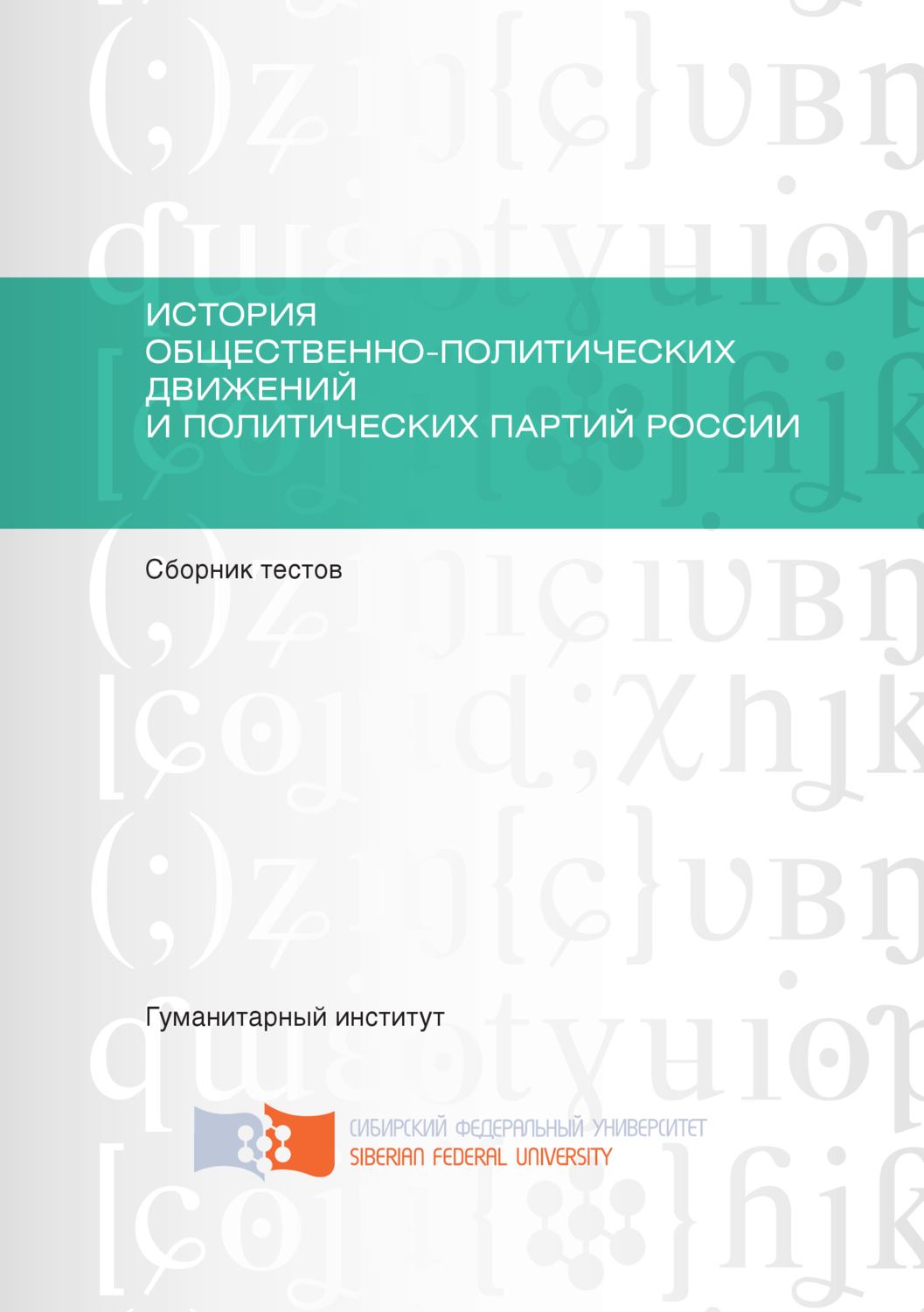 Обложка книги «История общественно-политических движений и политических партий России»