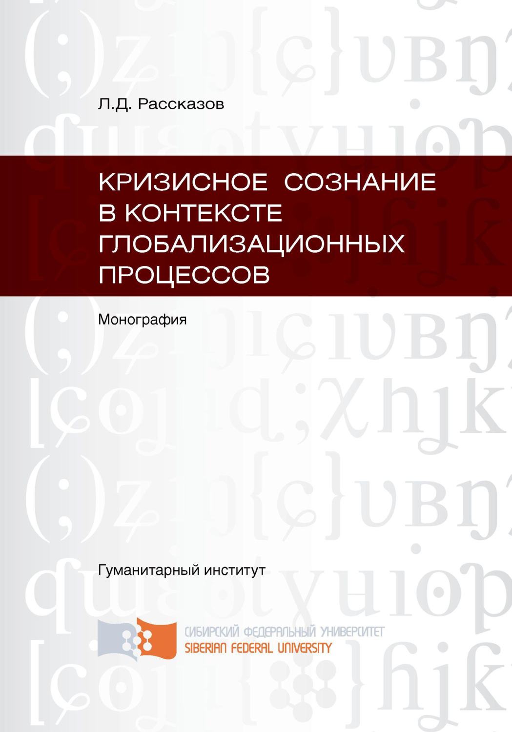 Обложка книги «Кризисное сознание в контексте глобализационных процессов»