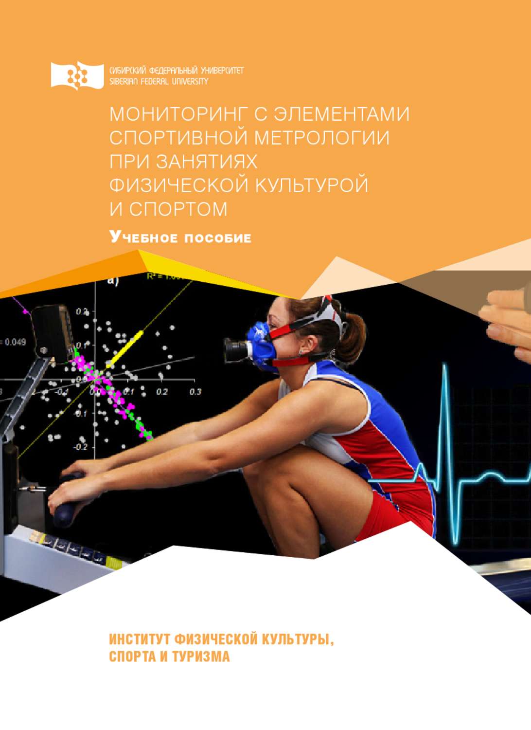 Обложка книги «Мониторинг с элементами спортивной метрологии при занятиях физической культурой и спортом»