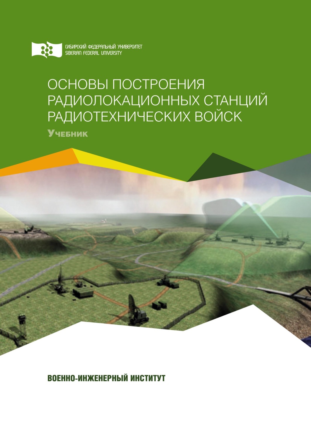 Обложка книги «Основы построения радиолокационных станций радиотехнических войск»