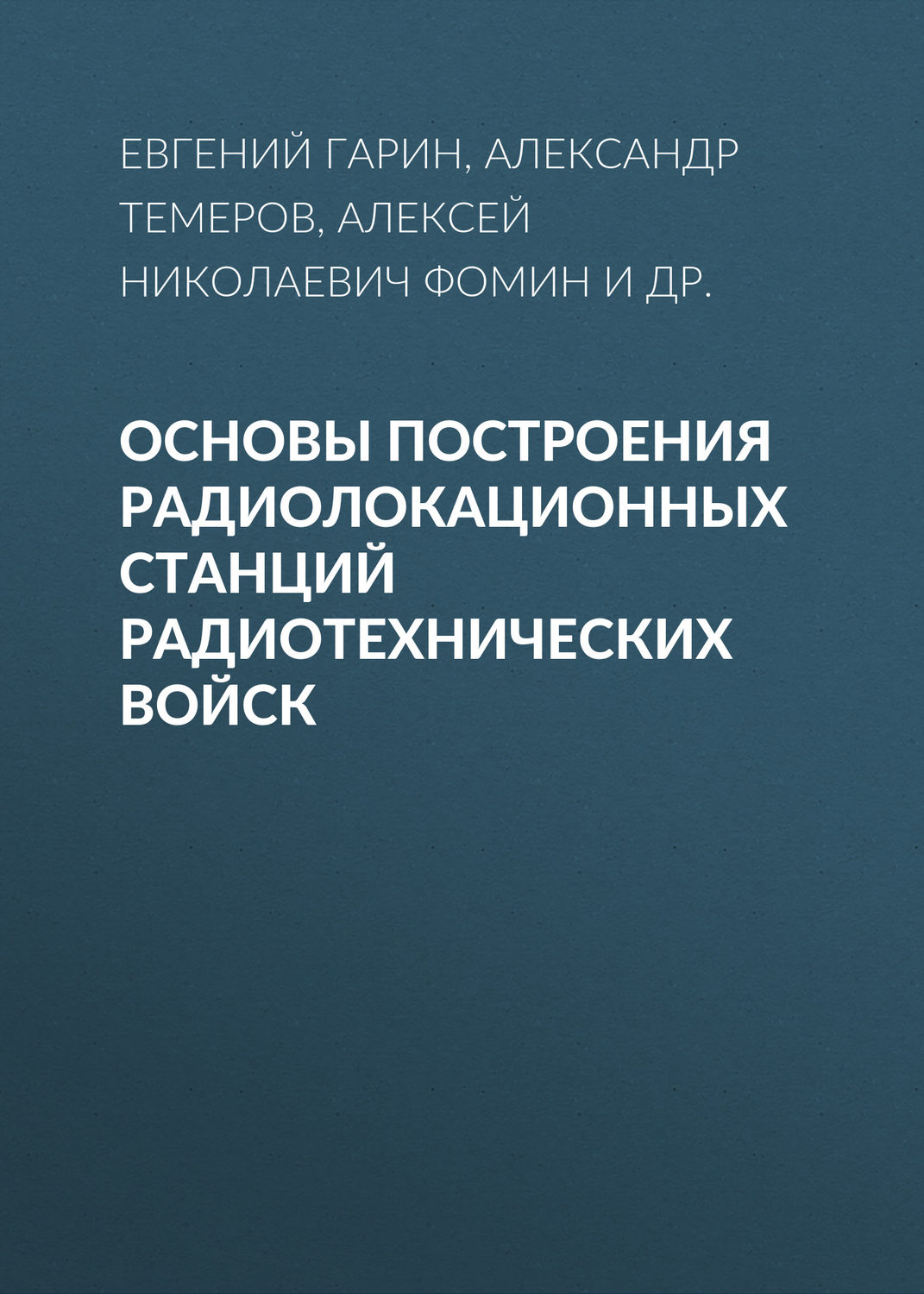 Обложка книги «Основы построения радиолокационных станций радиотехнических войск»