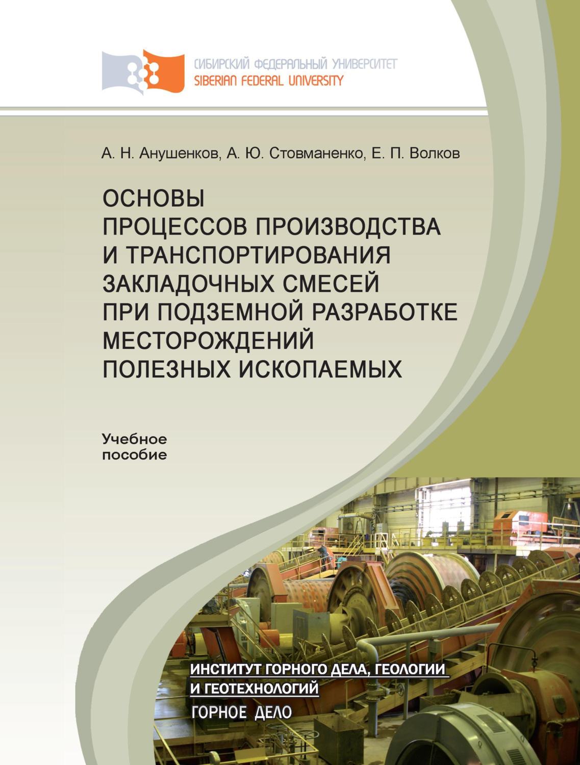Обложка книги «Основы процессов производства и транспортирования закладочных смесей при подземной разработке месторождений полезных ископаемых»