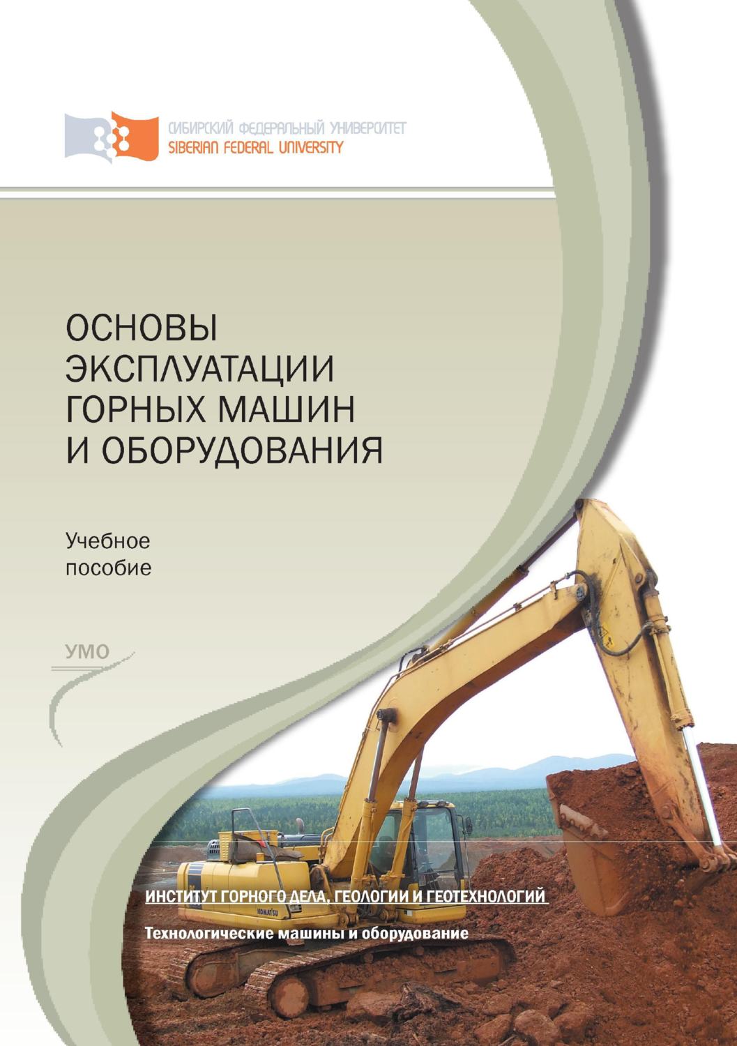 Обложка книги «Основы эксплуатации горных машин и оборудования»