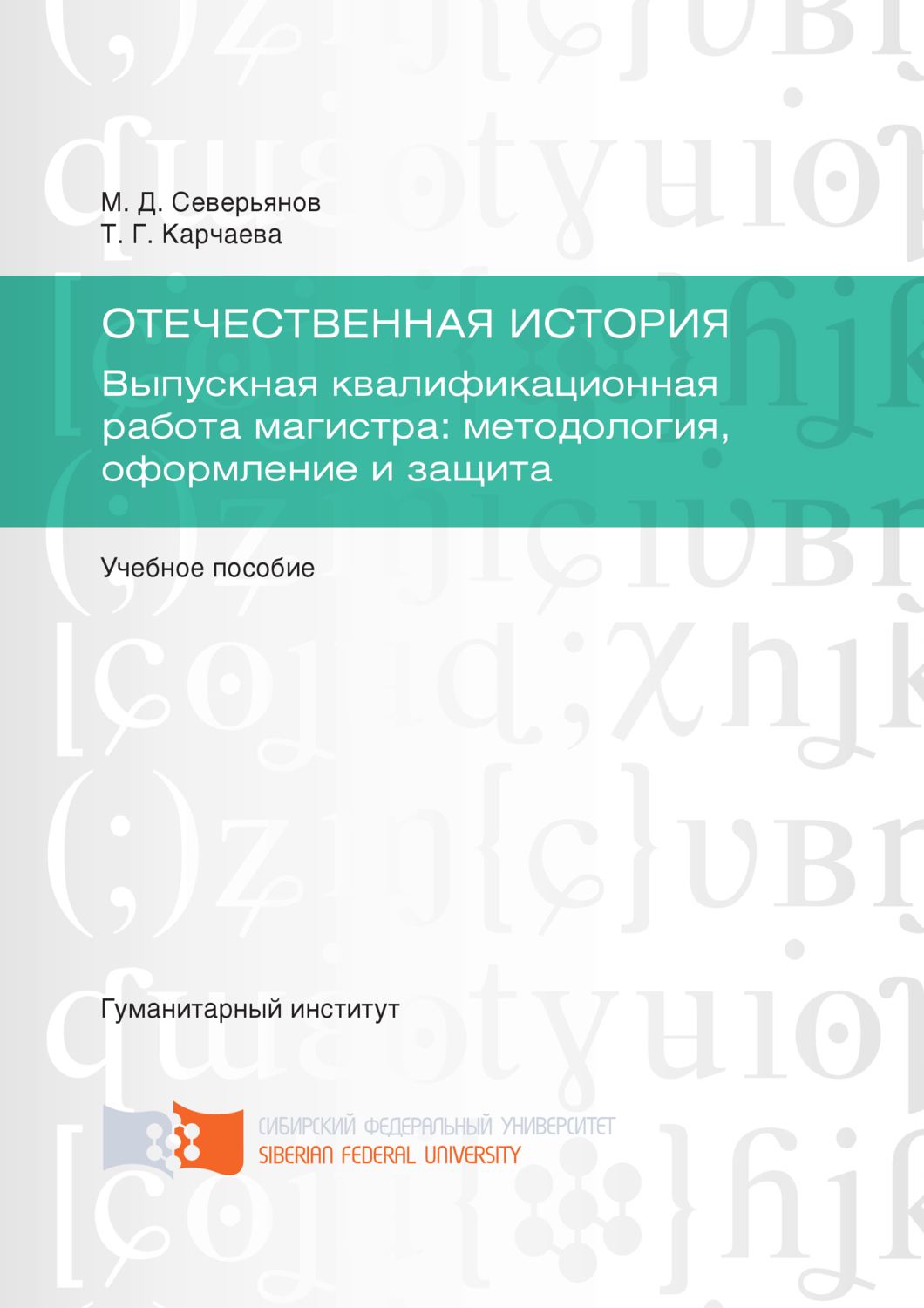 Обложка книги «Отечественная история. Выпускная квалификационная работа магистра: методология, оформление и защита»