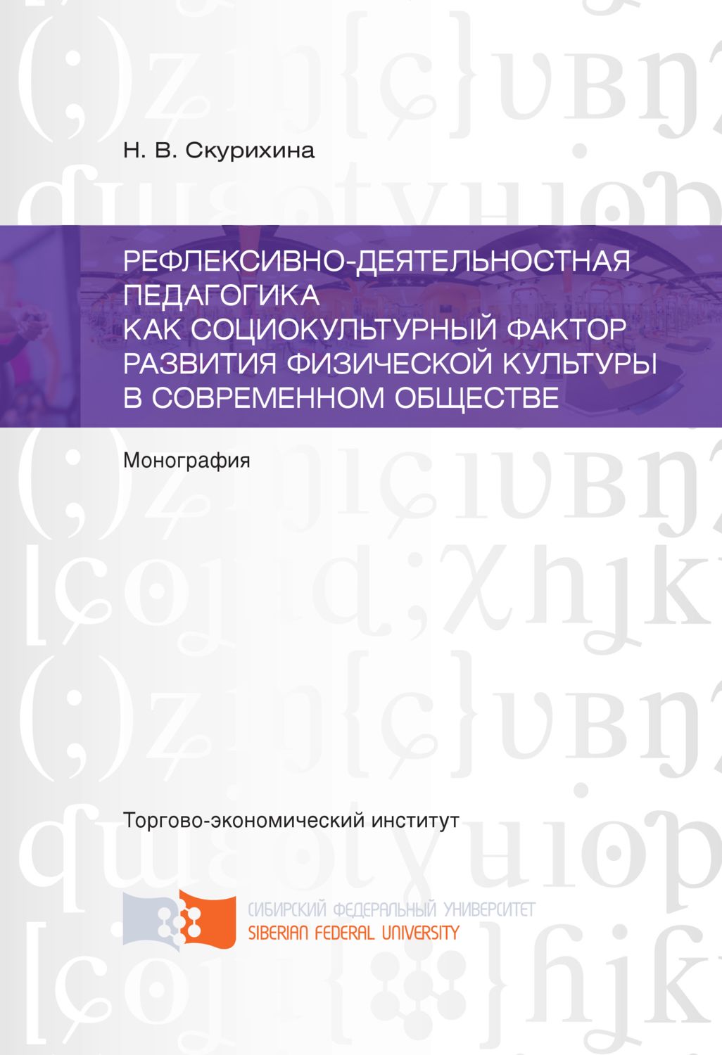 Обложка книги «Рефлексивно-деятельностная педагогика как социокультурный фактор развития физической культуры в современном обществе»