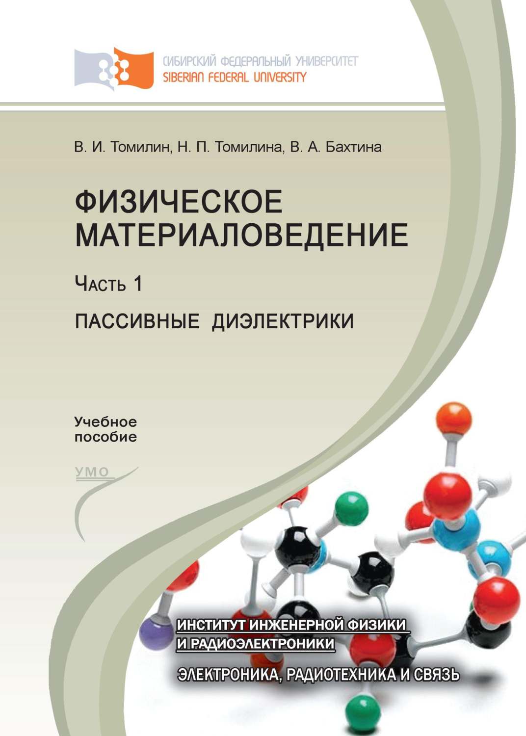 Обложка книги «Физическое материаловедение. Часть 1. Пассивные диэлектрики»