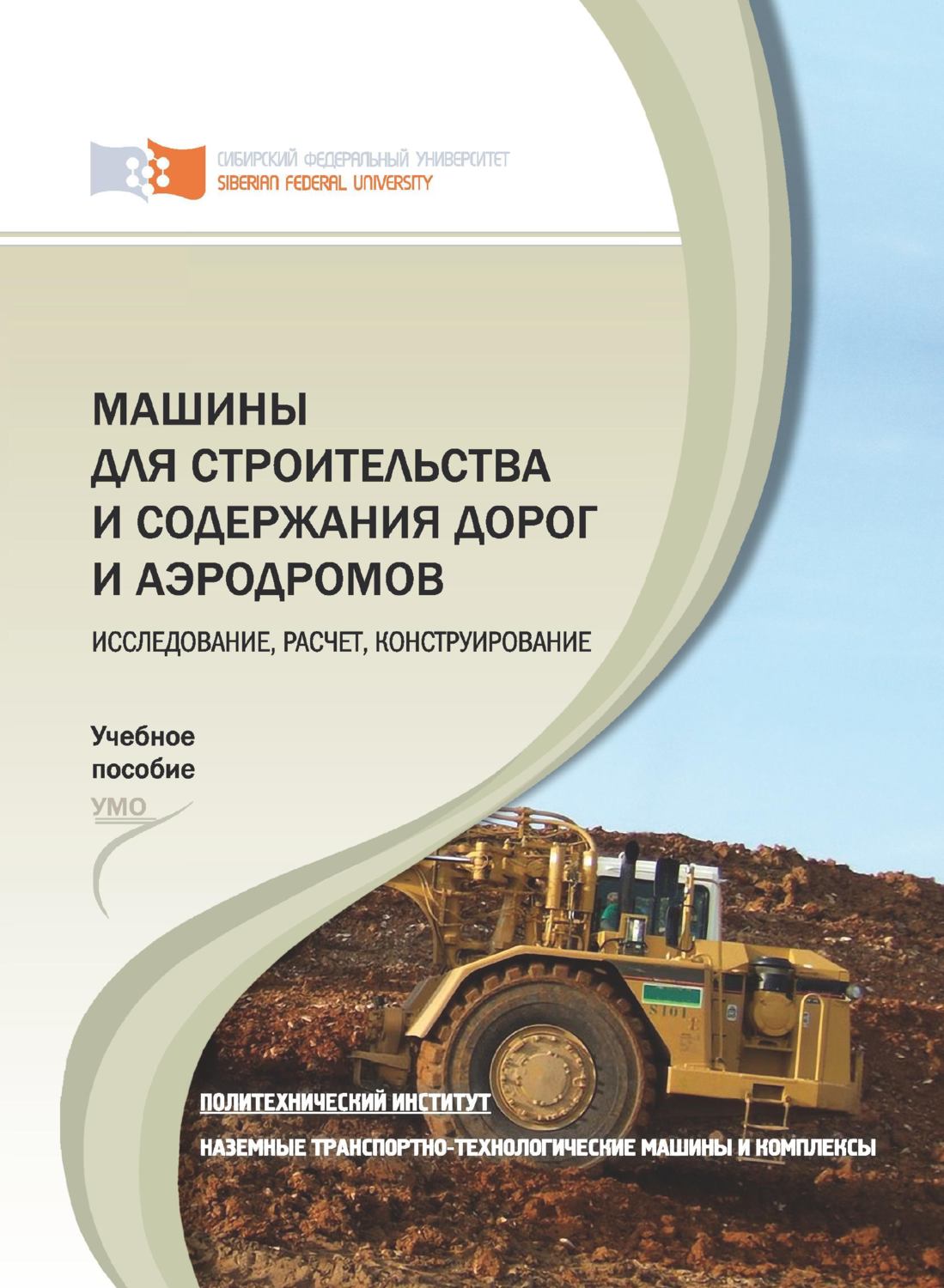 Обложка книги «Машины для строительства и содержания дорог и аэродромов. Исследование, расчет, конструирование»