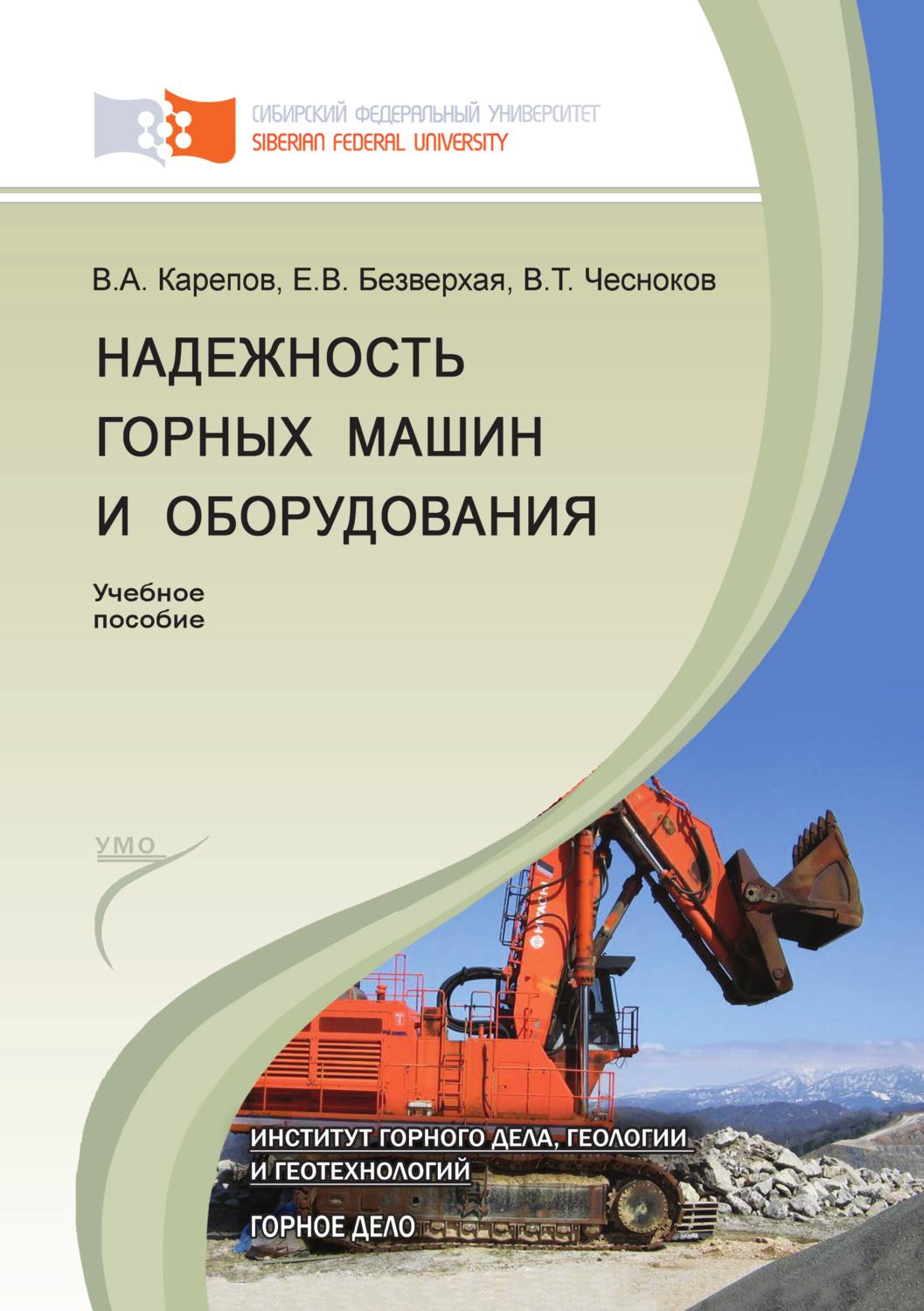 Обложка книги «Надежность горных машин и оборудования»
