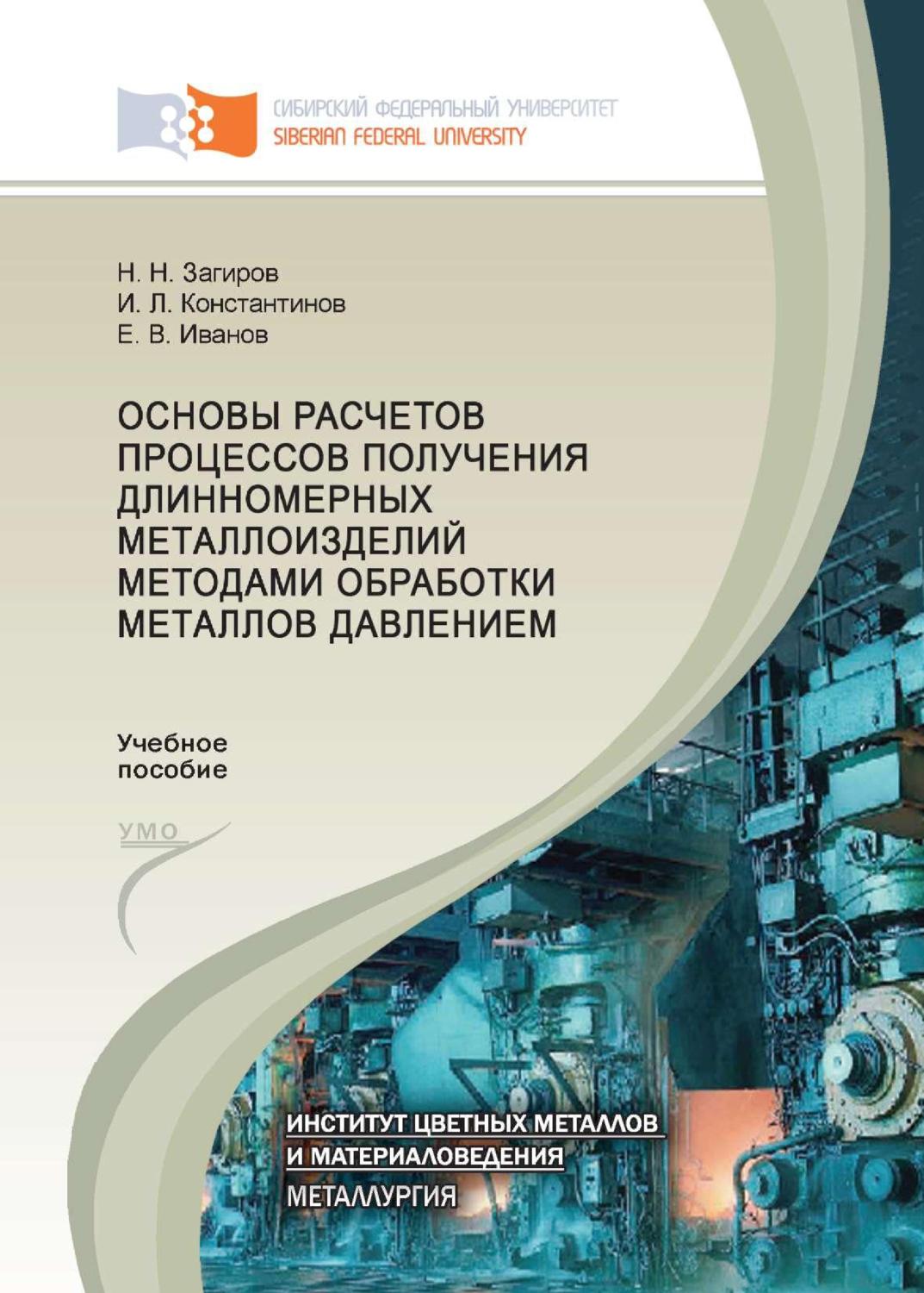 Обложка книги «Основы расчетов процессов получения длинномерных металлоизделий методами обработки металлов давлением»