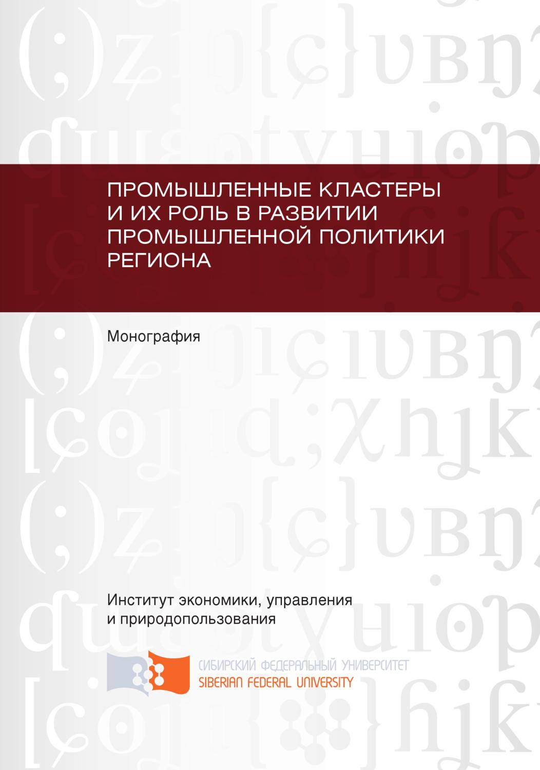 Обложка книги «Промышленные кластеры и их роль в развитии промышленной политики региона»